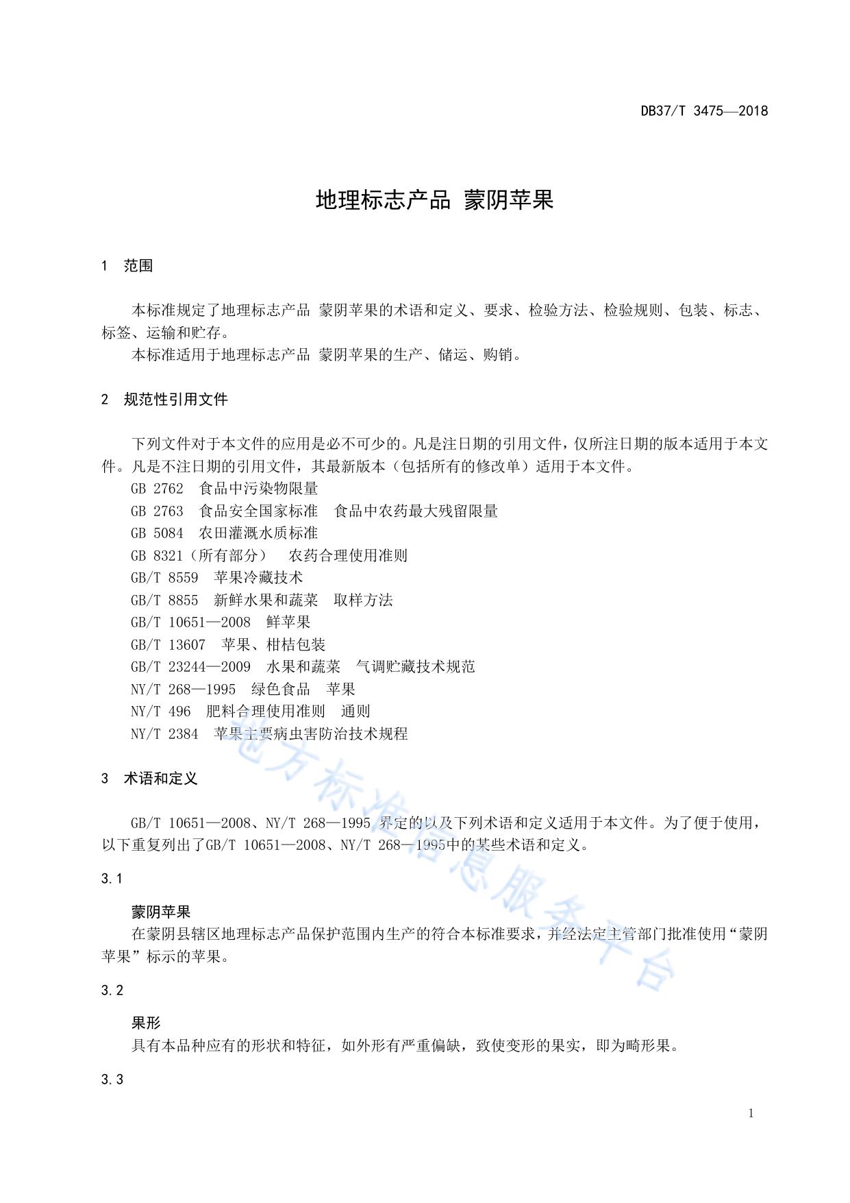 地理标志产品 蒙阴苹果