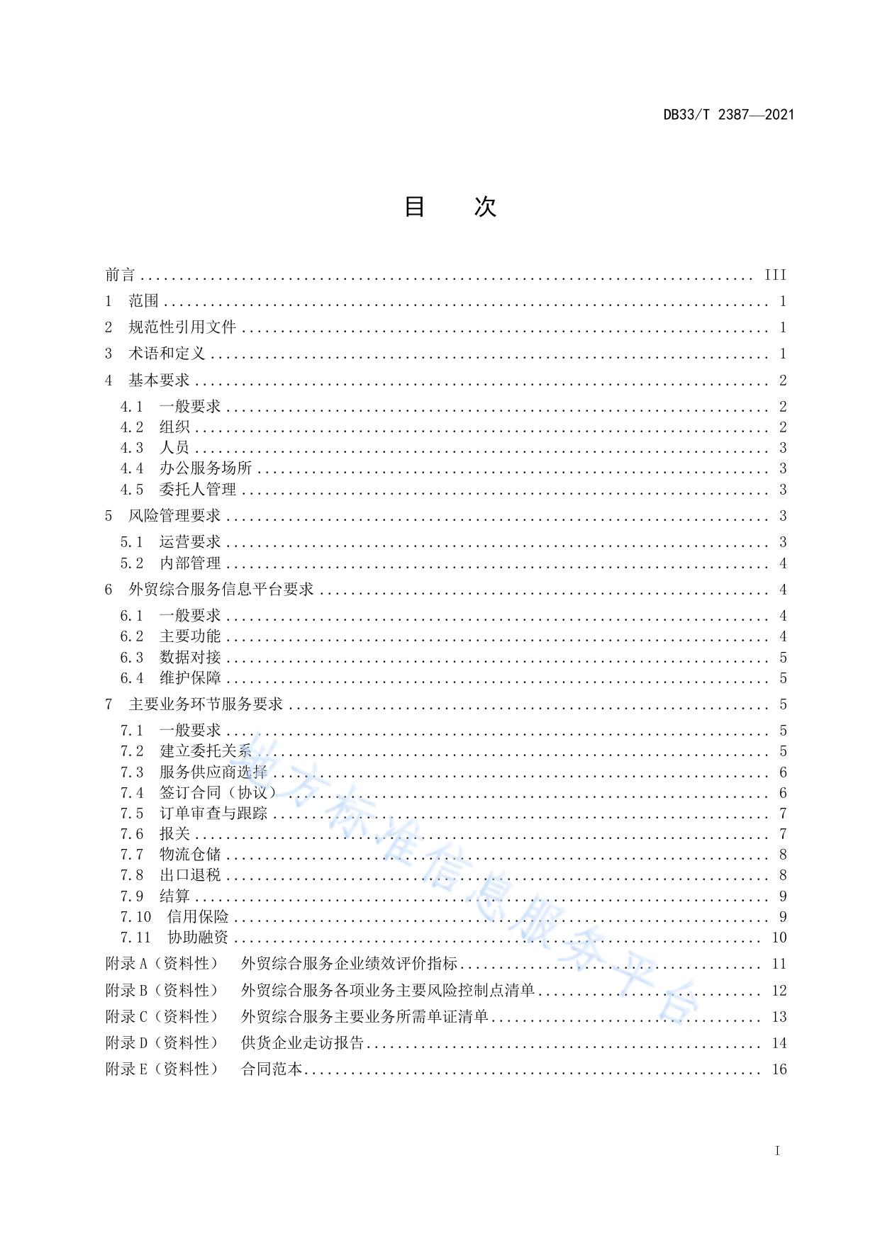 外贸综合服务企业服务规范