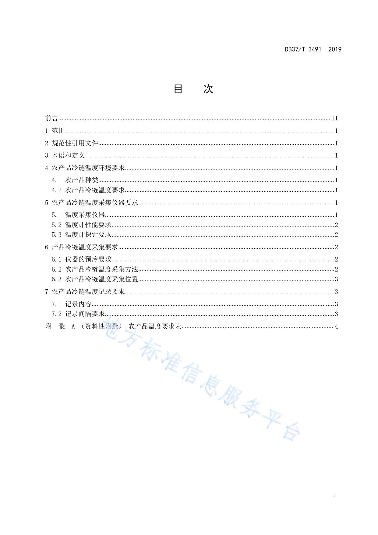 农产品冷链温度的控制要求与采集规范