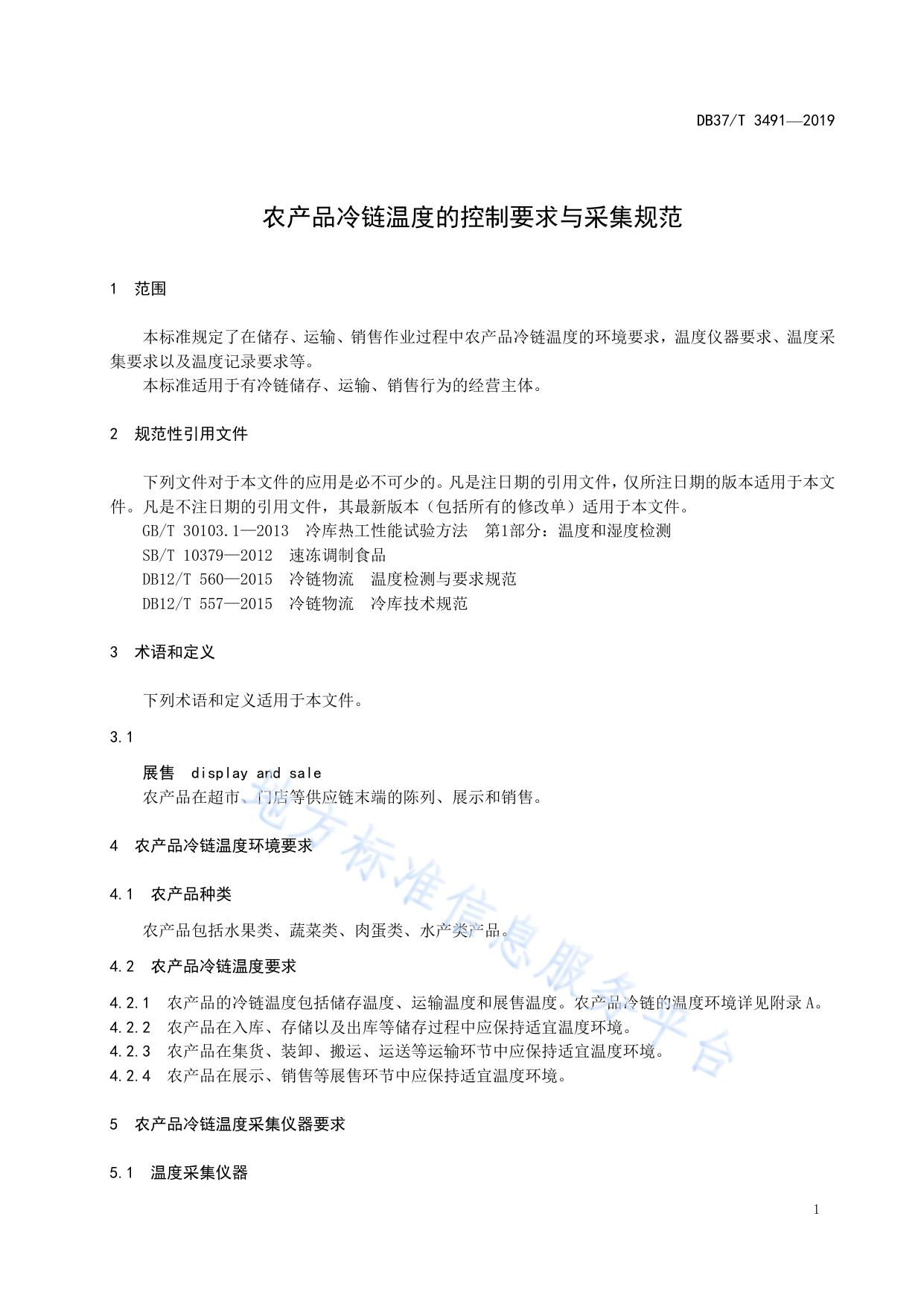农产品冷链温度的控制要求与采集规范