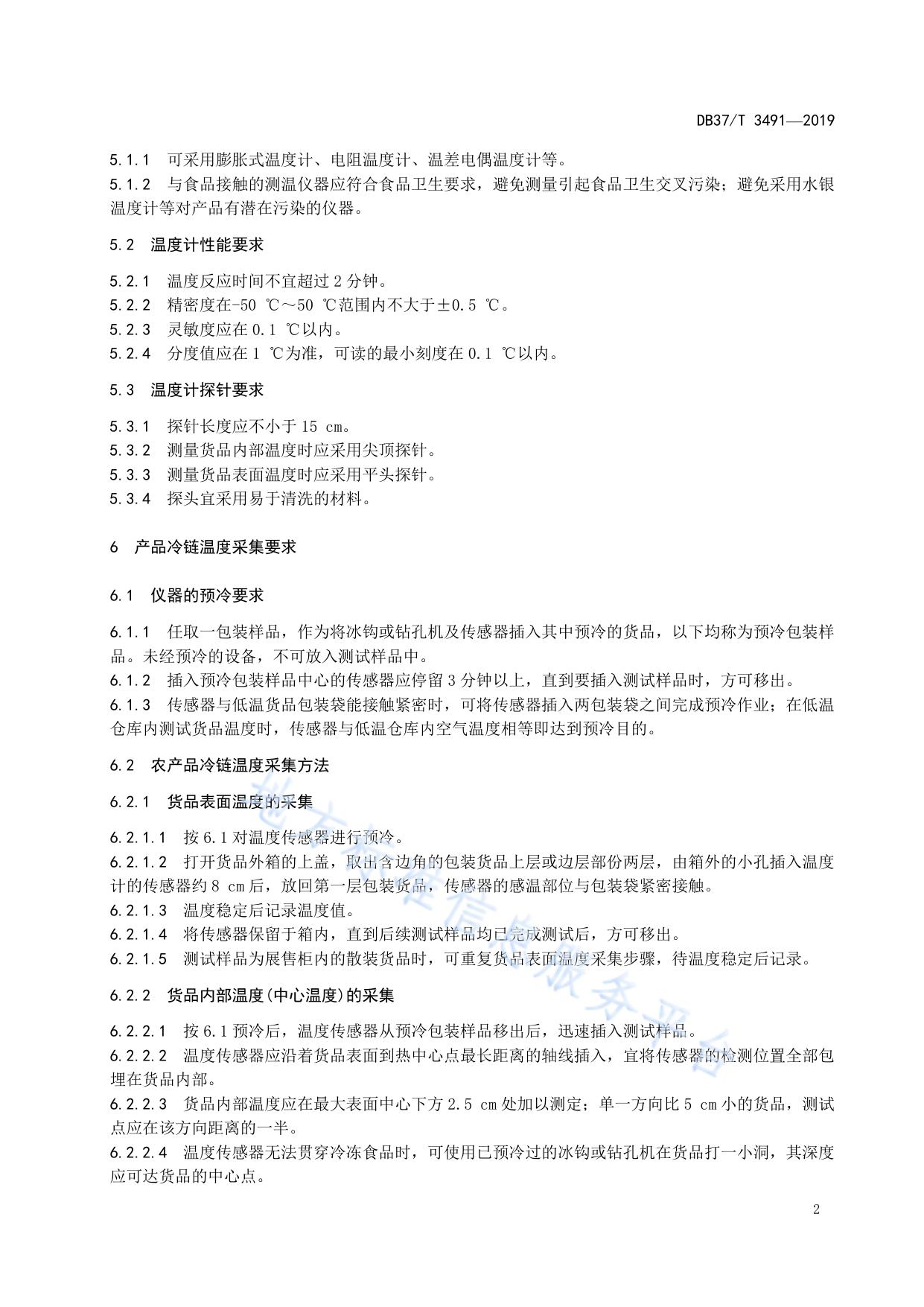 农产品冷链温度的控制要求与采集规范