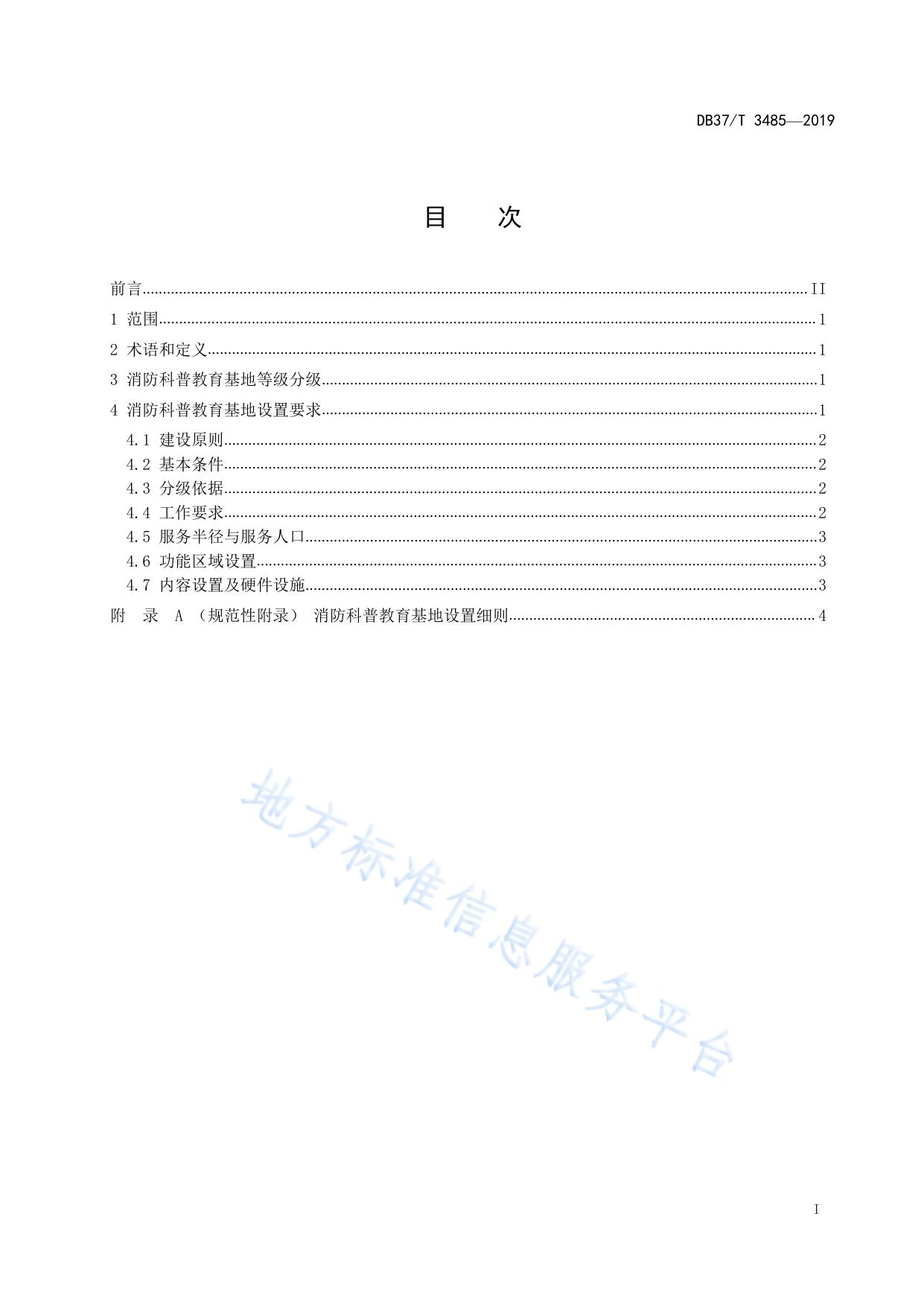 消防科普教育基地建设标准