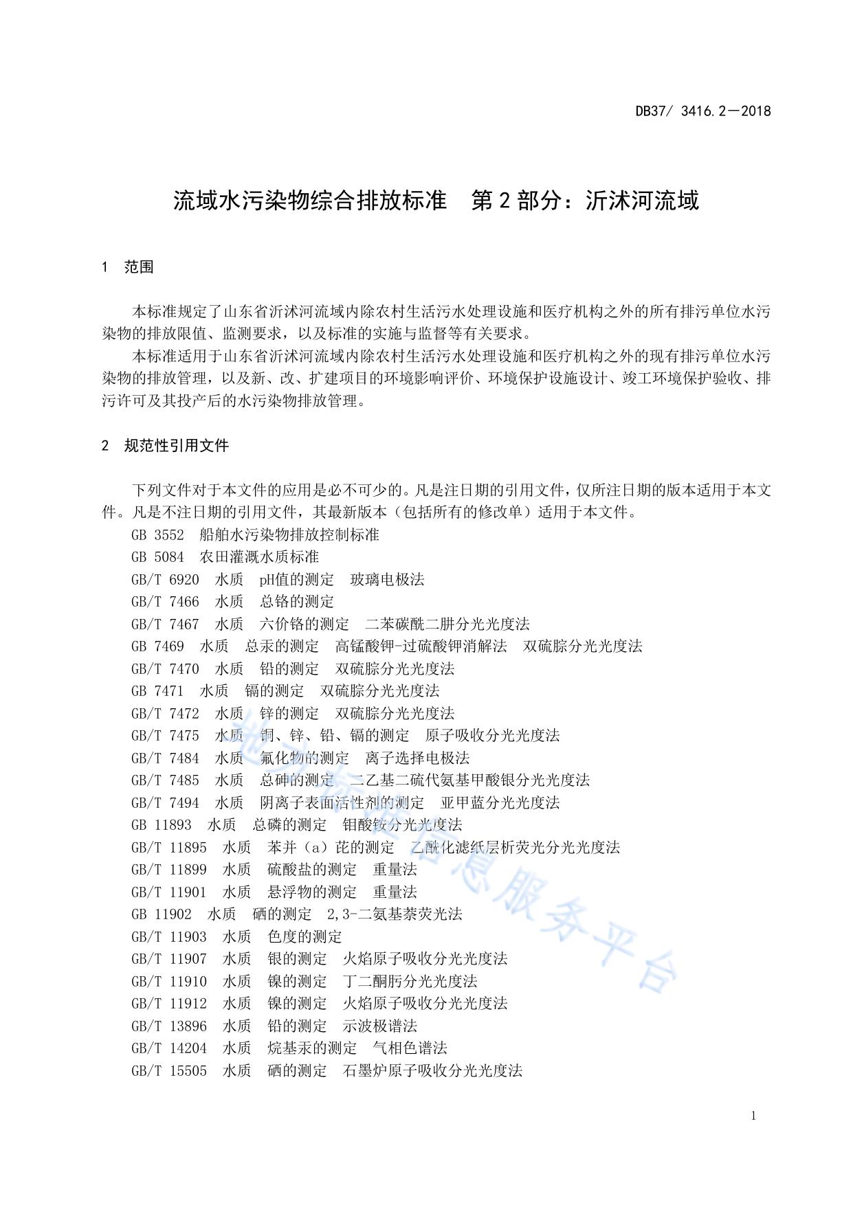 流域水污染物综合排放标准 第4部分：海河流域