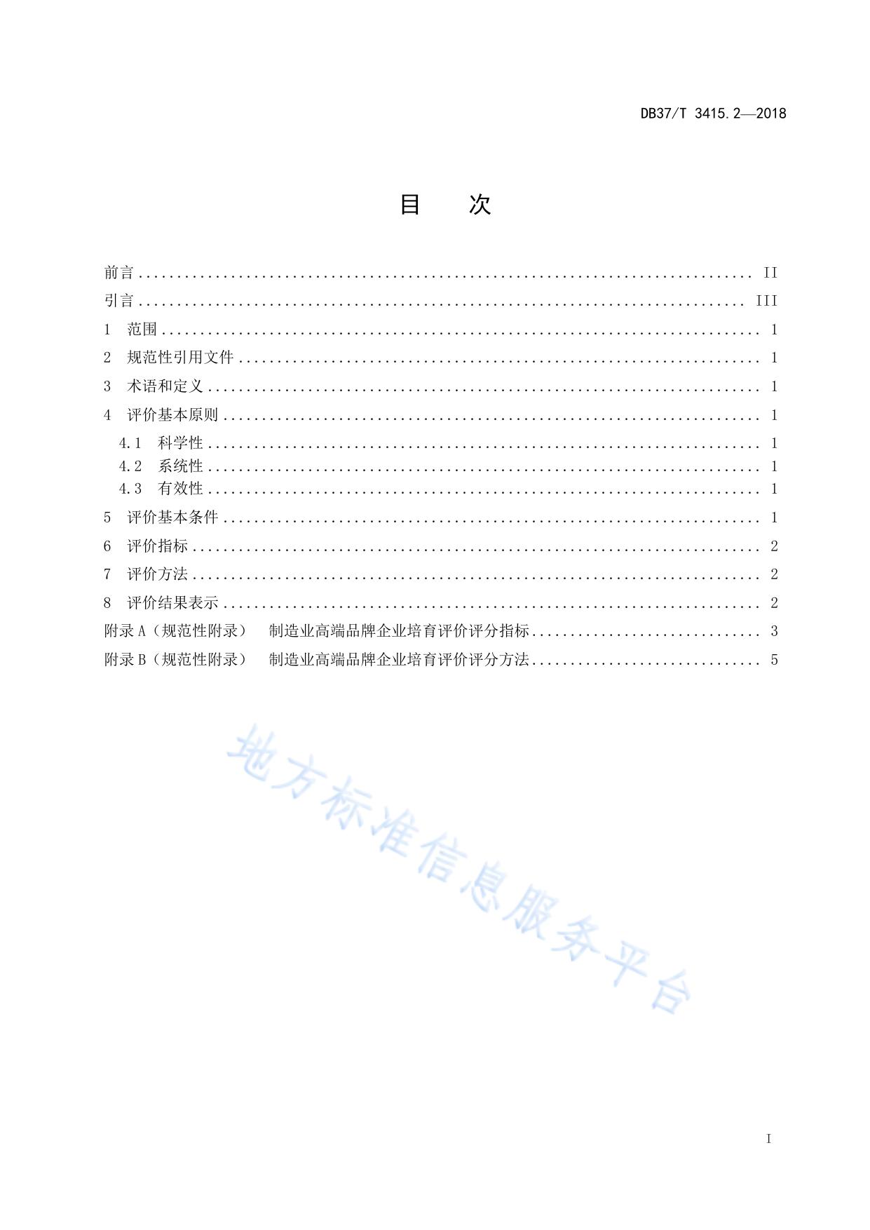 制造业高端品牌企业培育 第1部分：培育指南
