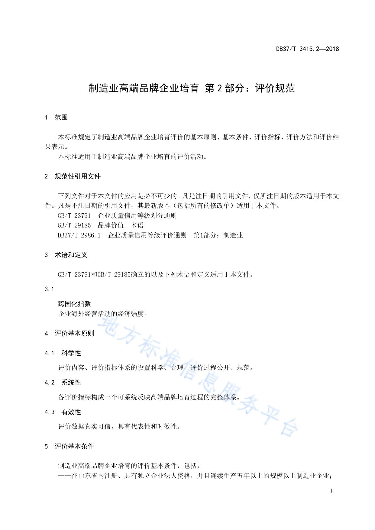 制造业高端品牌企业培育 第1部分：培育指南