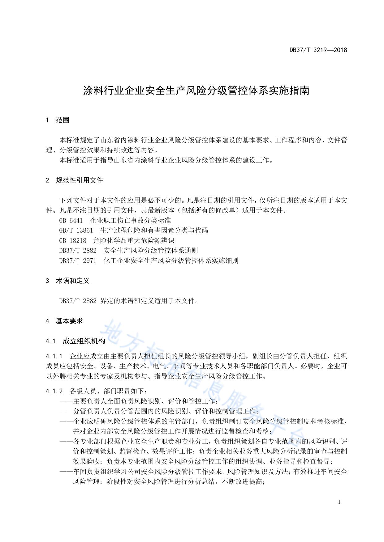 涂料行业企业安全生产风险分级管控体系实施指南