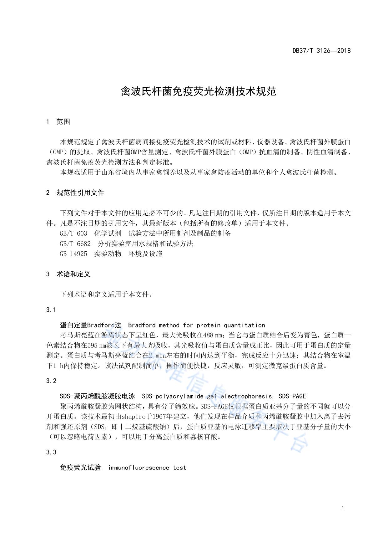 禽波氏杆菌免疫荧光检测技术规范