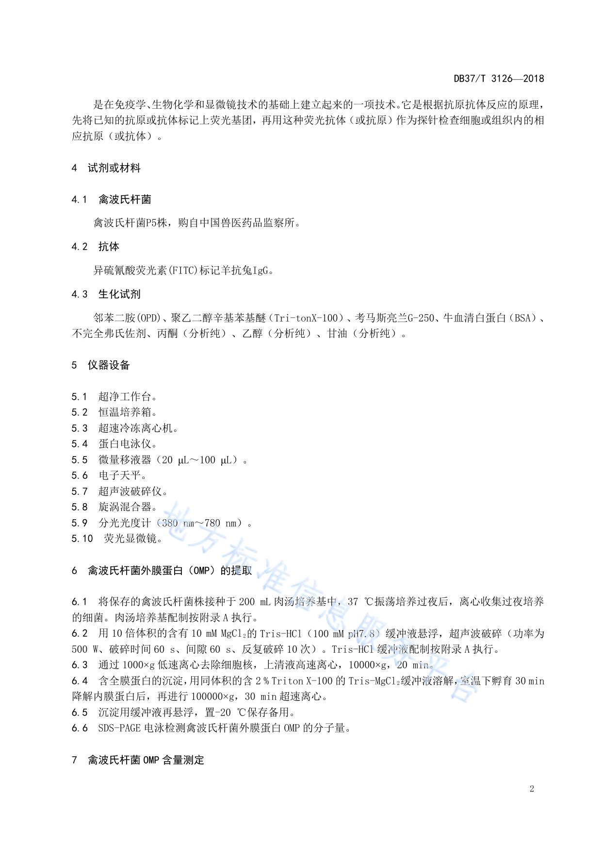 禽波氏杆菌免疫荧光检测技术规范