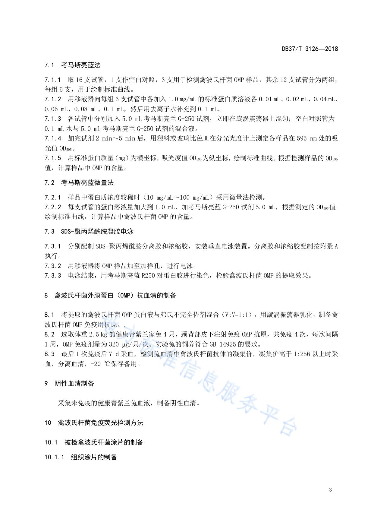 禽波氏杆菌免疫荧光检测技术规范