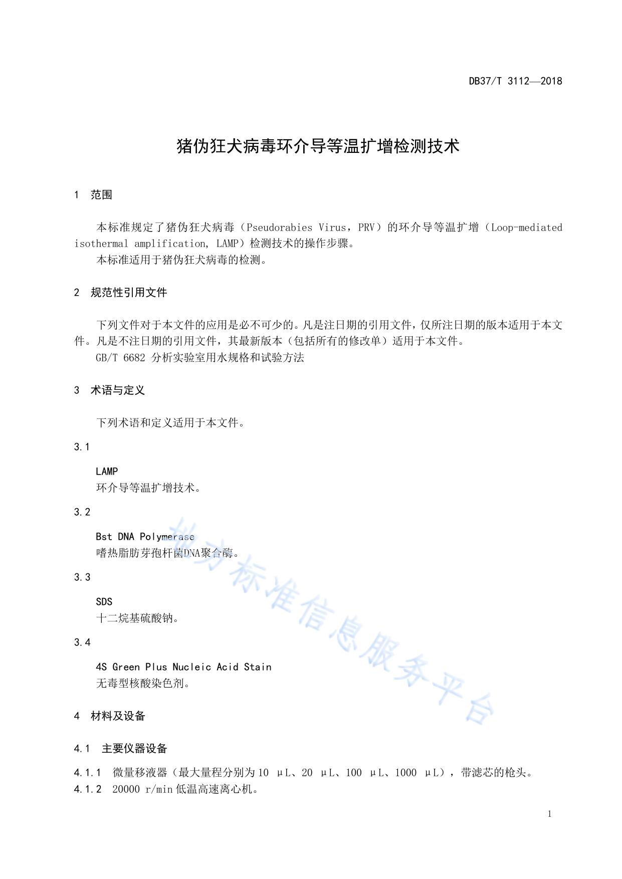 猪伪狂犬病毒环介导等温扩增检测技术