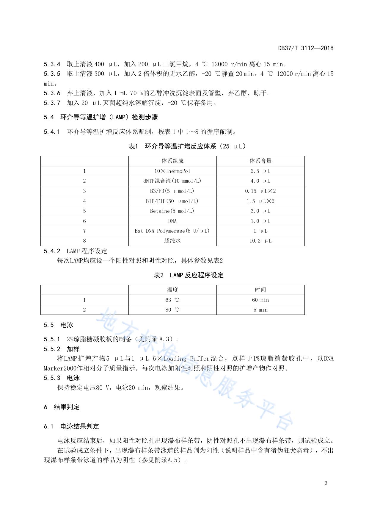 猪伪狂犬病毒环介导等温扩增检测技术