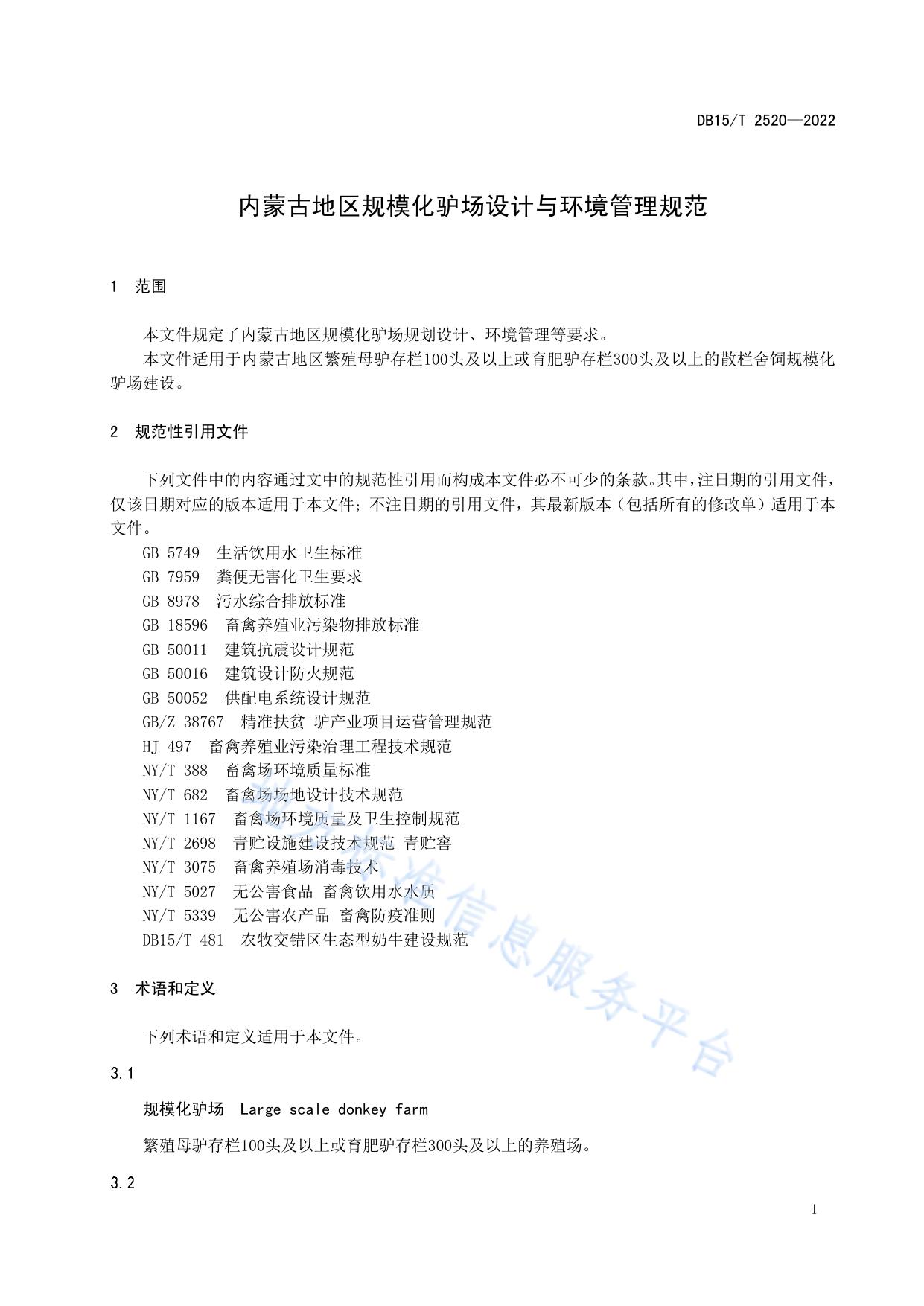 内蒙古地区规模化驴场设计与环境管理规范