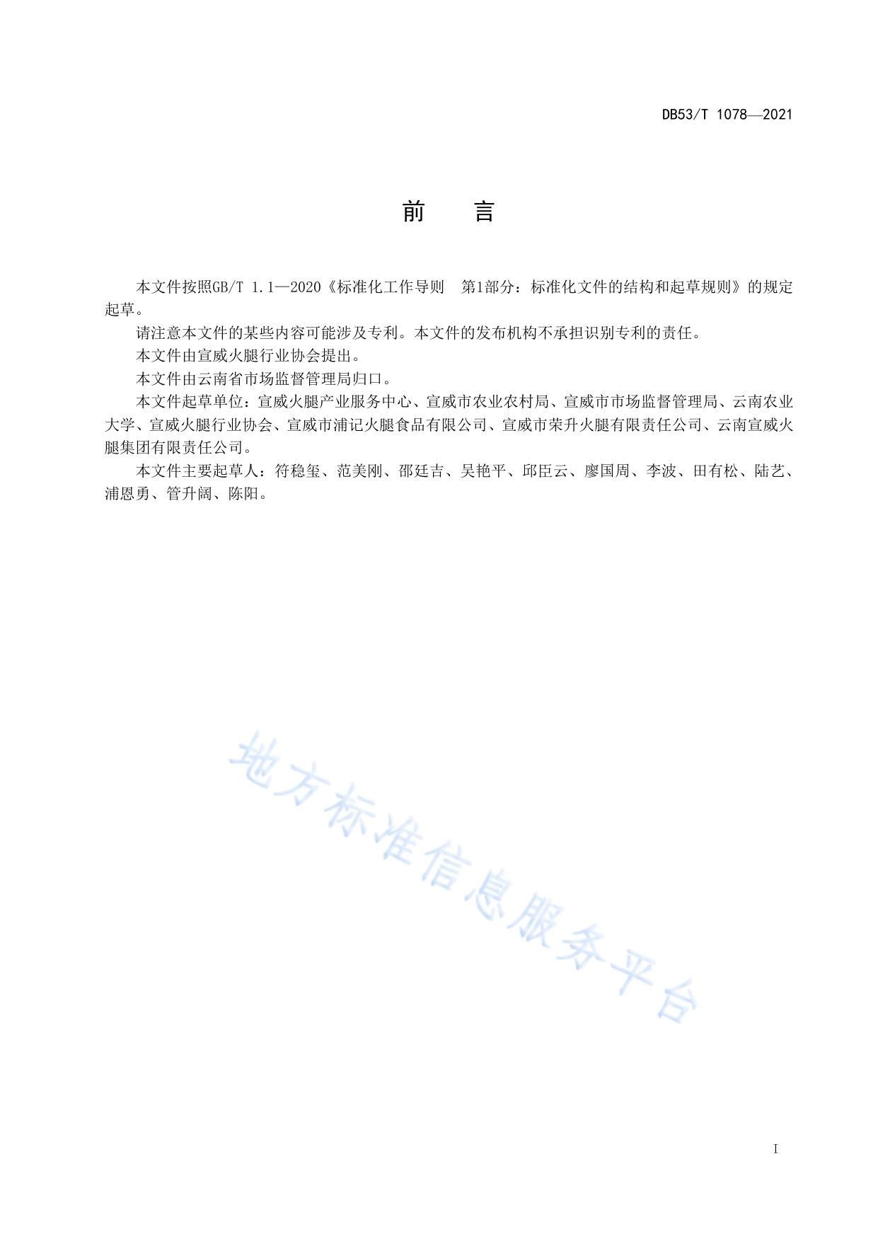 宣威火腿生产技术规程