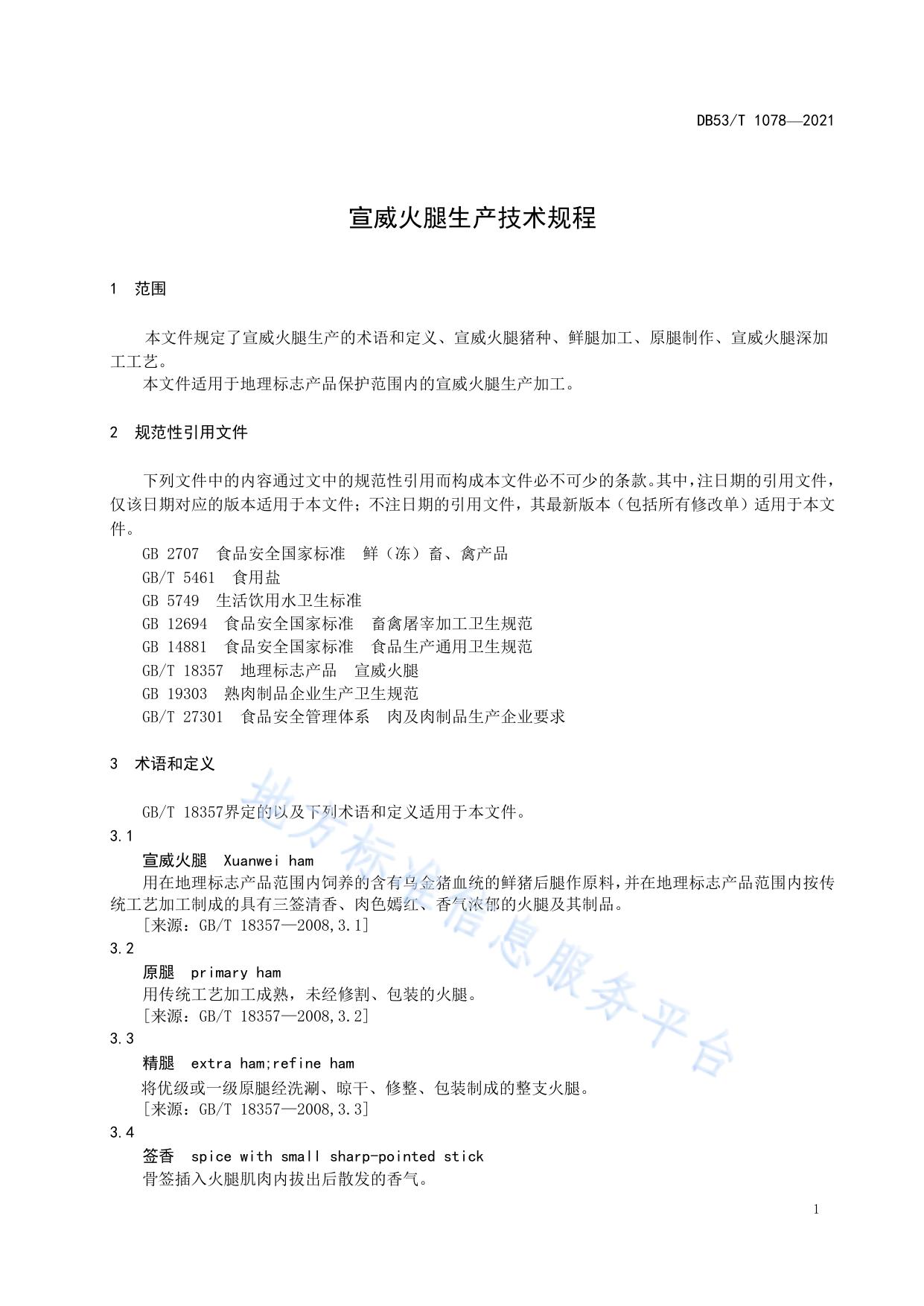 宣威火腿生产技术规程