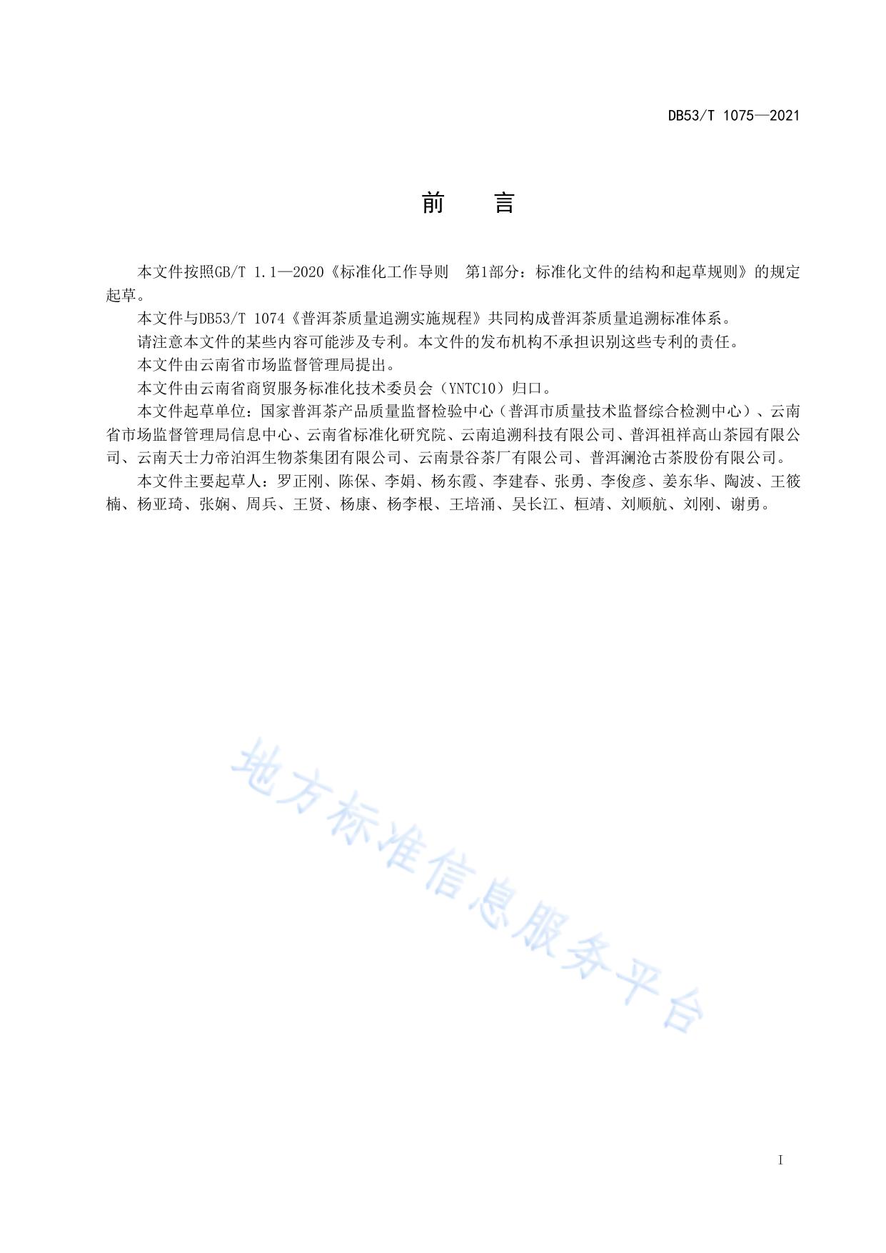 普洱茶追溯服务平台建设规范