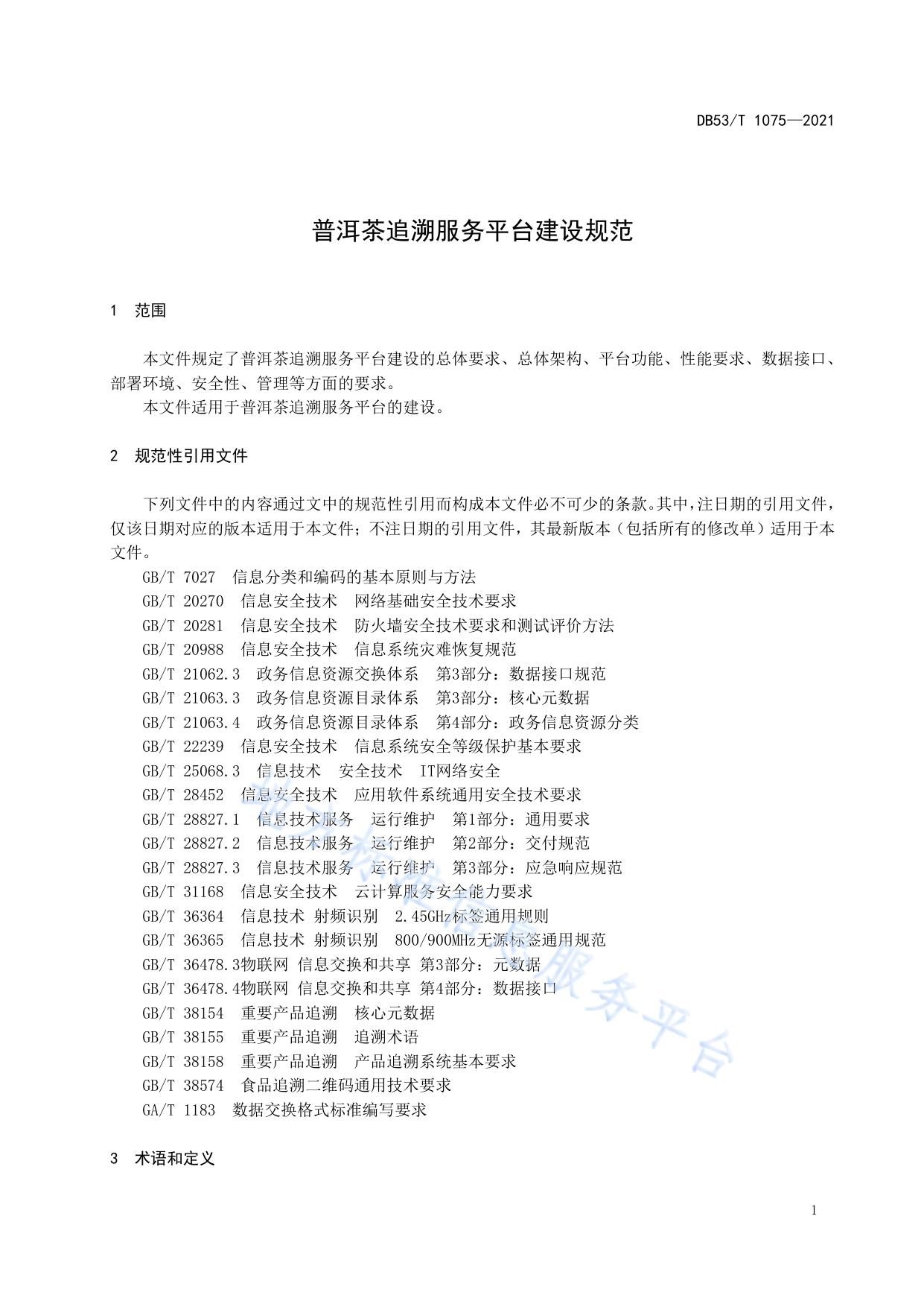 普洱茶追溯服务平台建设规范