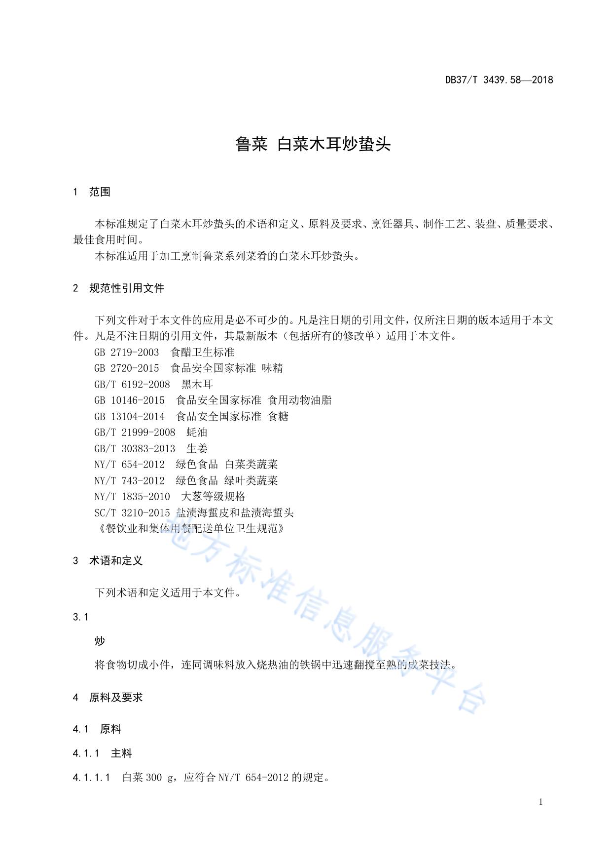 鲁菜 白菜木耳炒蛰头