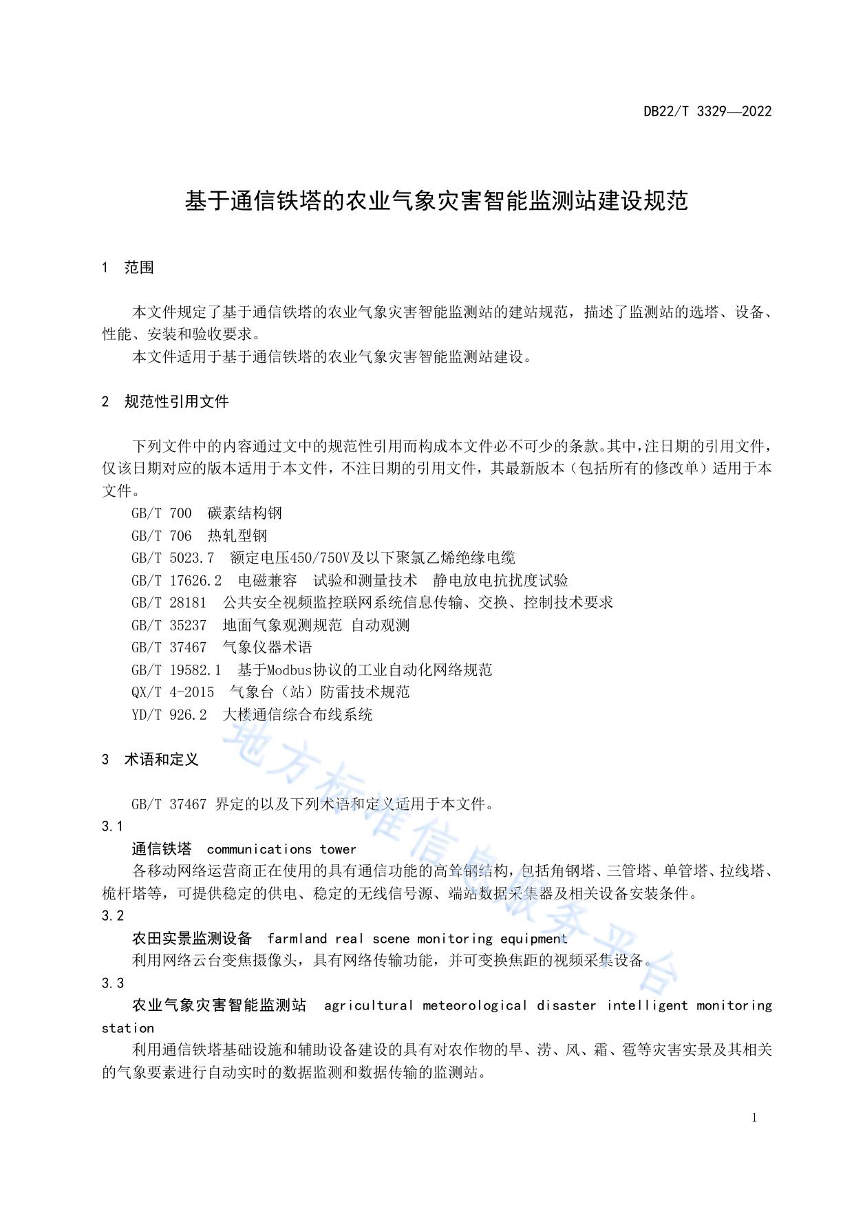 基于通信铁塔的农业气象灾害智能监测站建设规范