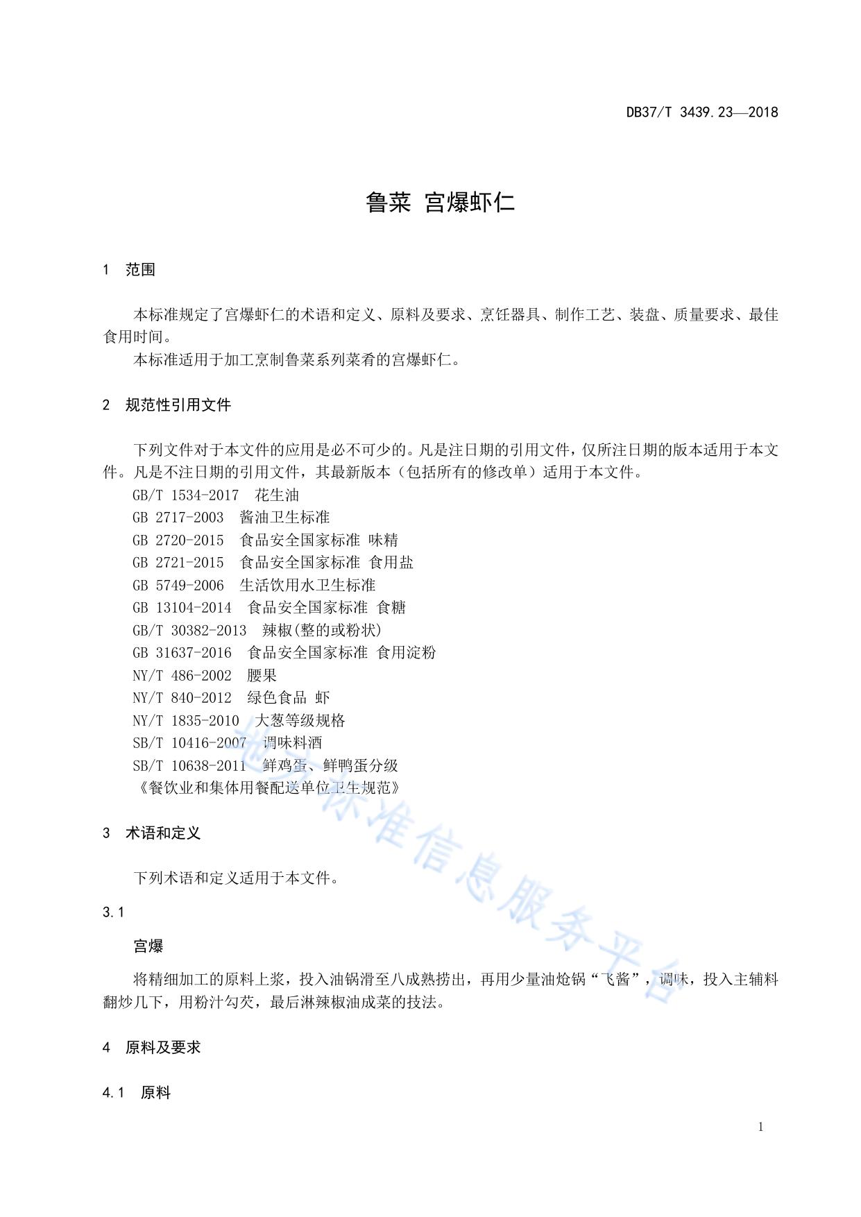 鲁菜 宫爆虾仁