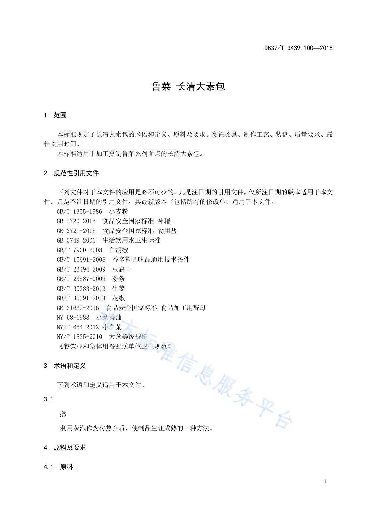 鲁菜 长清大素包