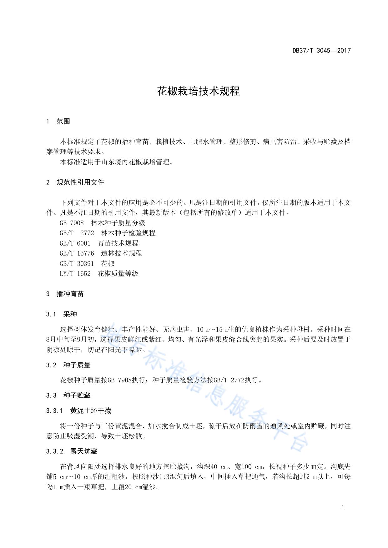花椒栽培技术规程