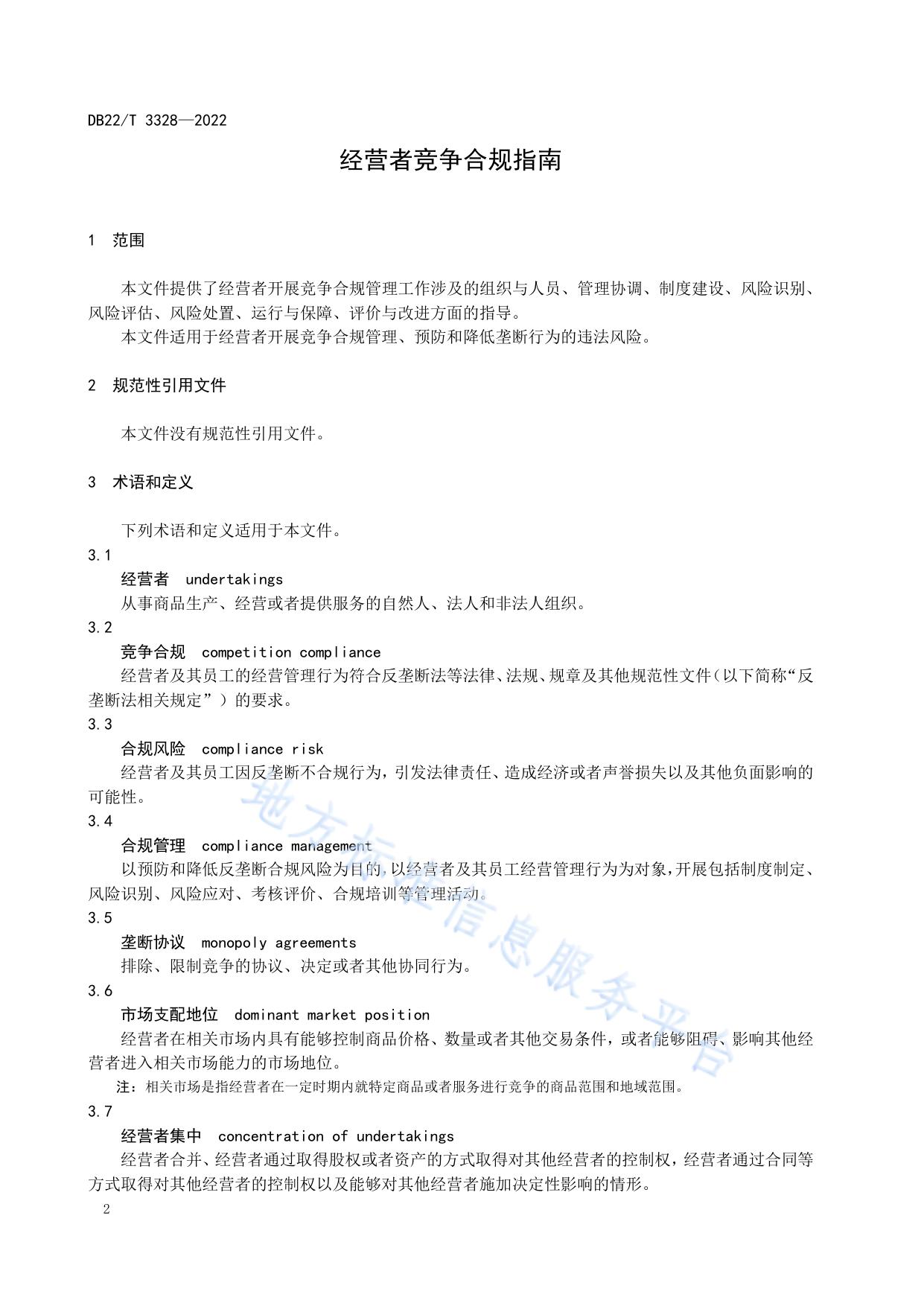 经营者竞争合规指南