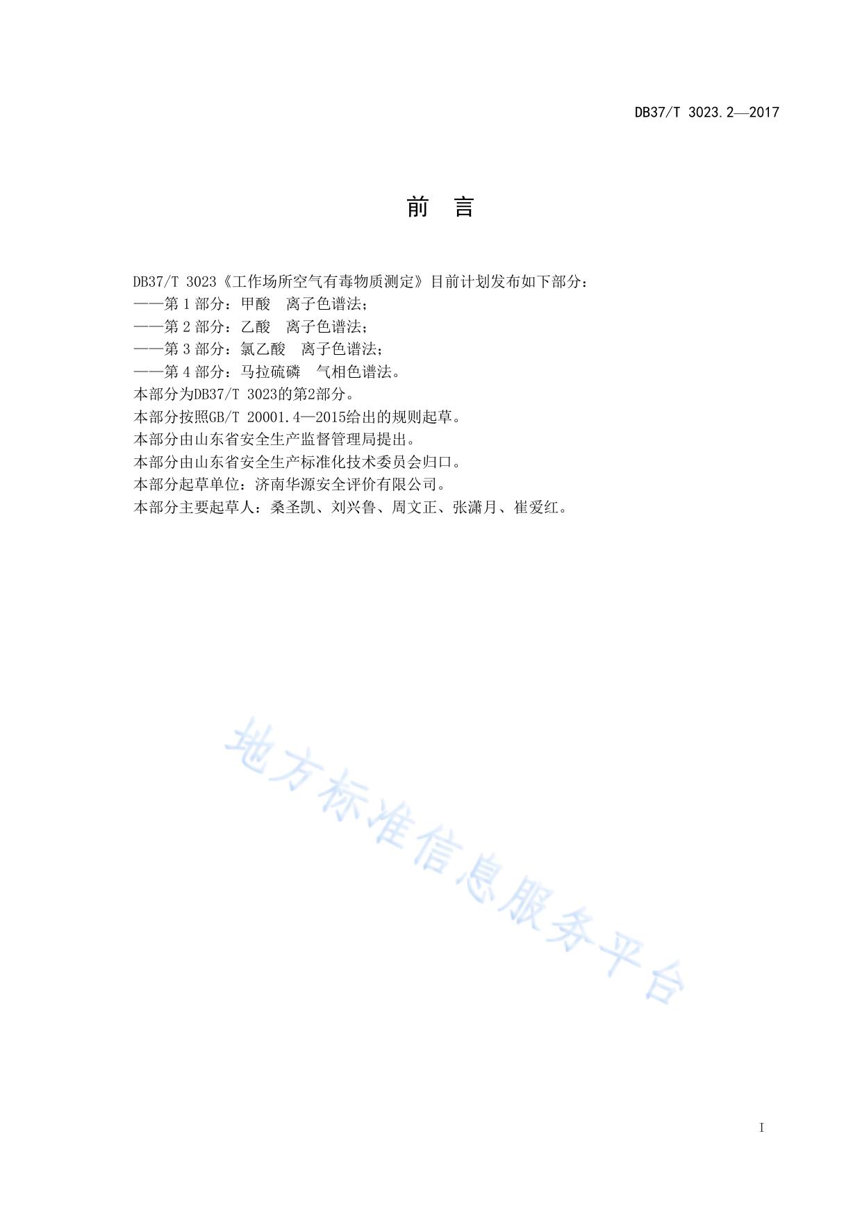 工作场所空气有毒物质测定　第2部分：乙酸　离子色谱法