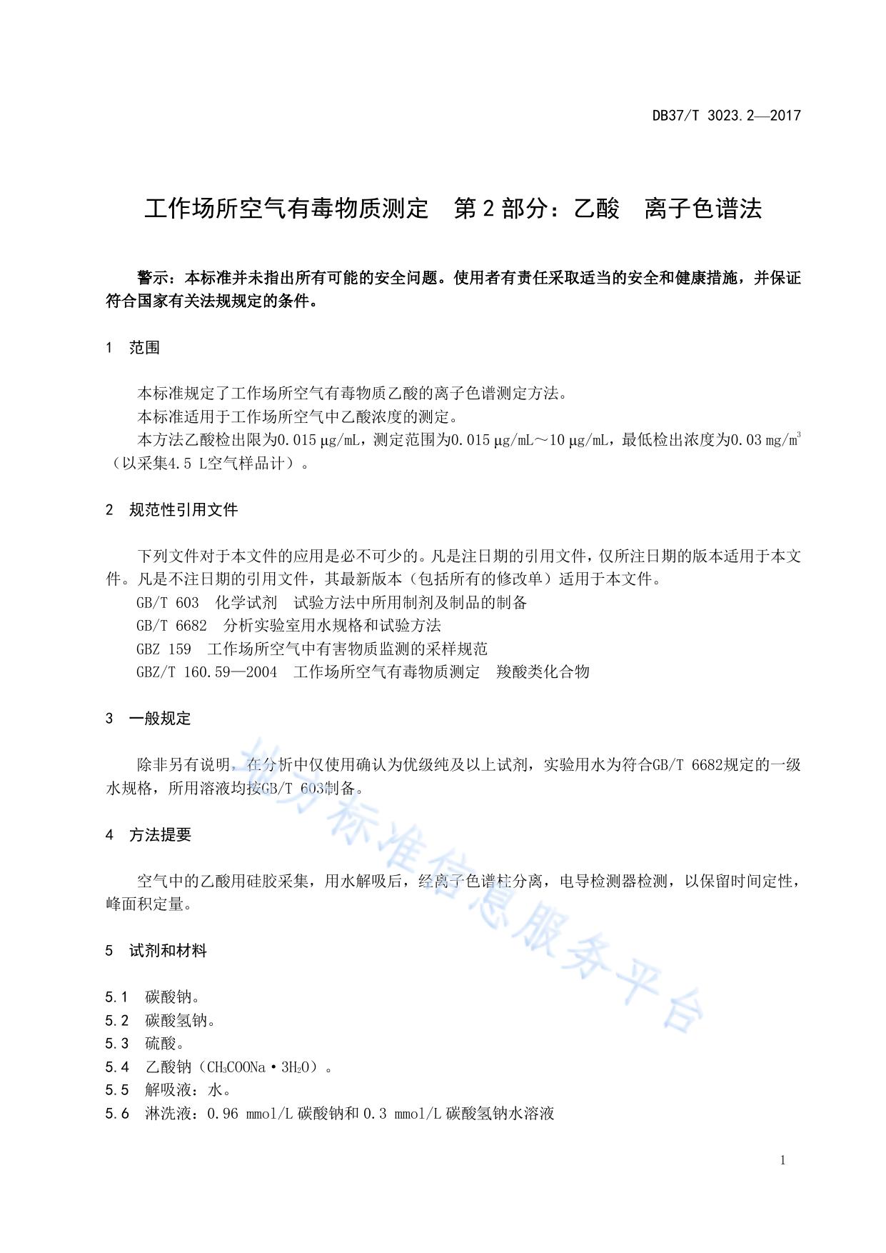 工作场所空气有毒物质测定　第2部分：乙酸　离子色谱法