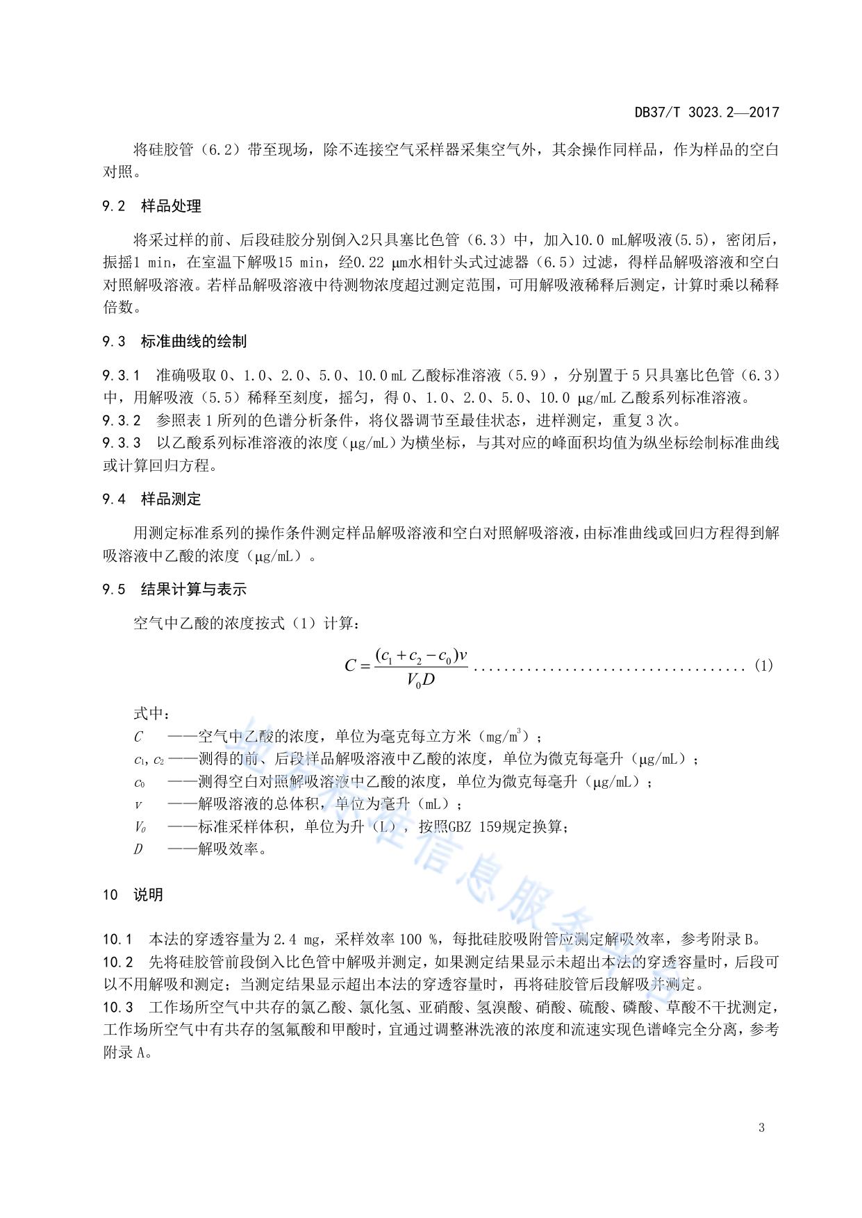 工作场所空气有毒物质测定　第2部分：乙酸　离子色谱法