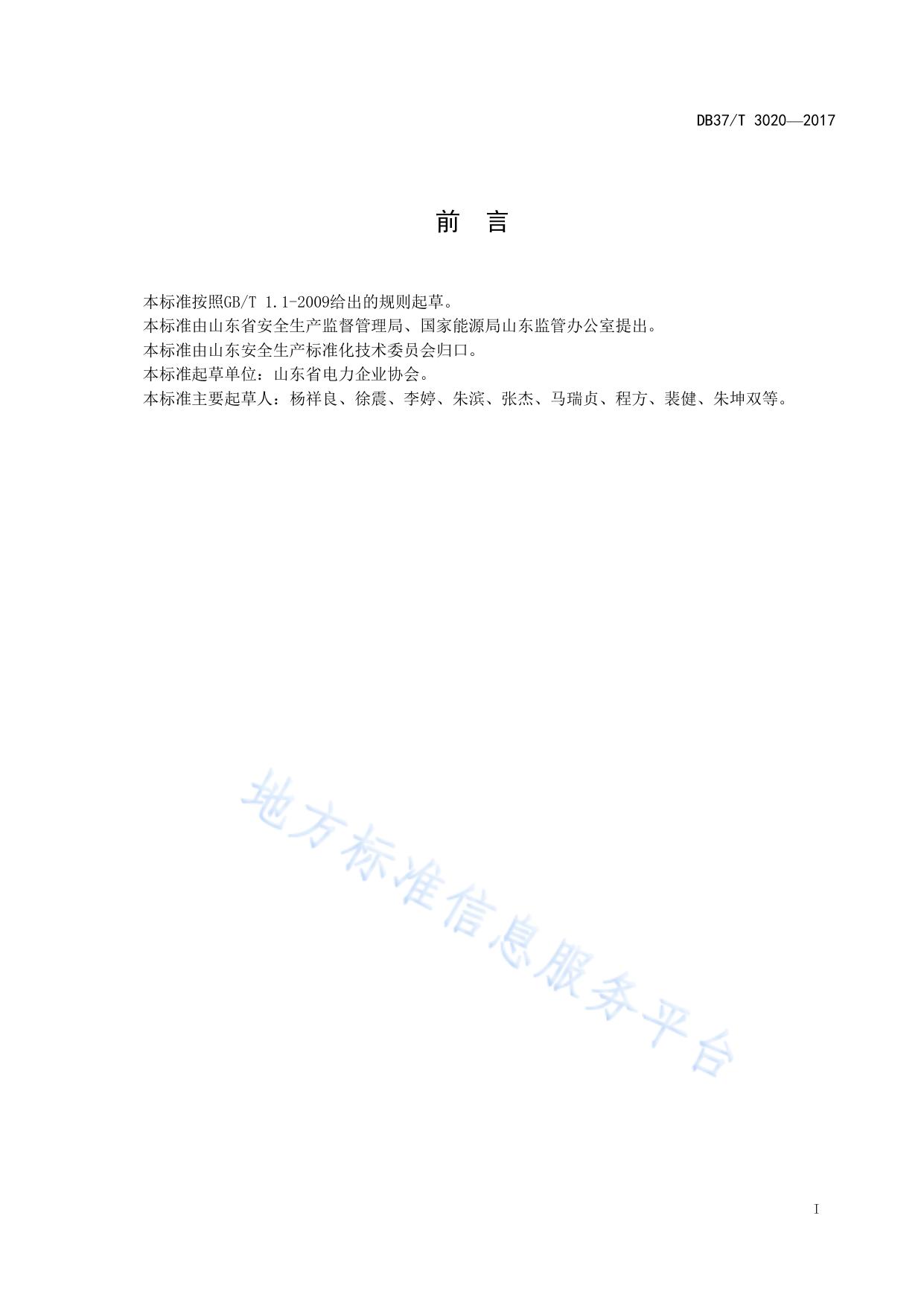 电力企业安全生产风险分级管控体系细则
