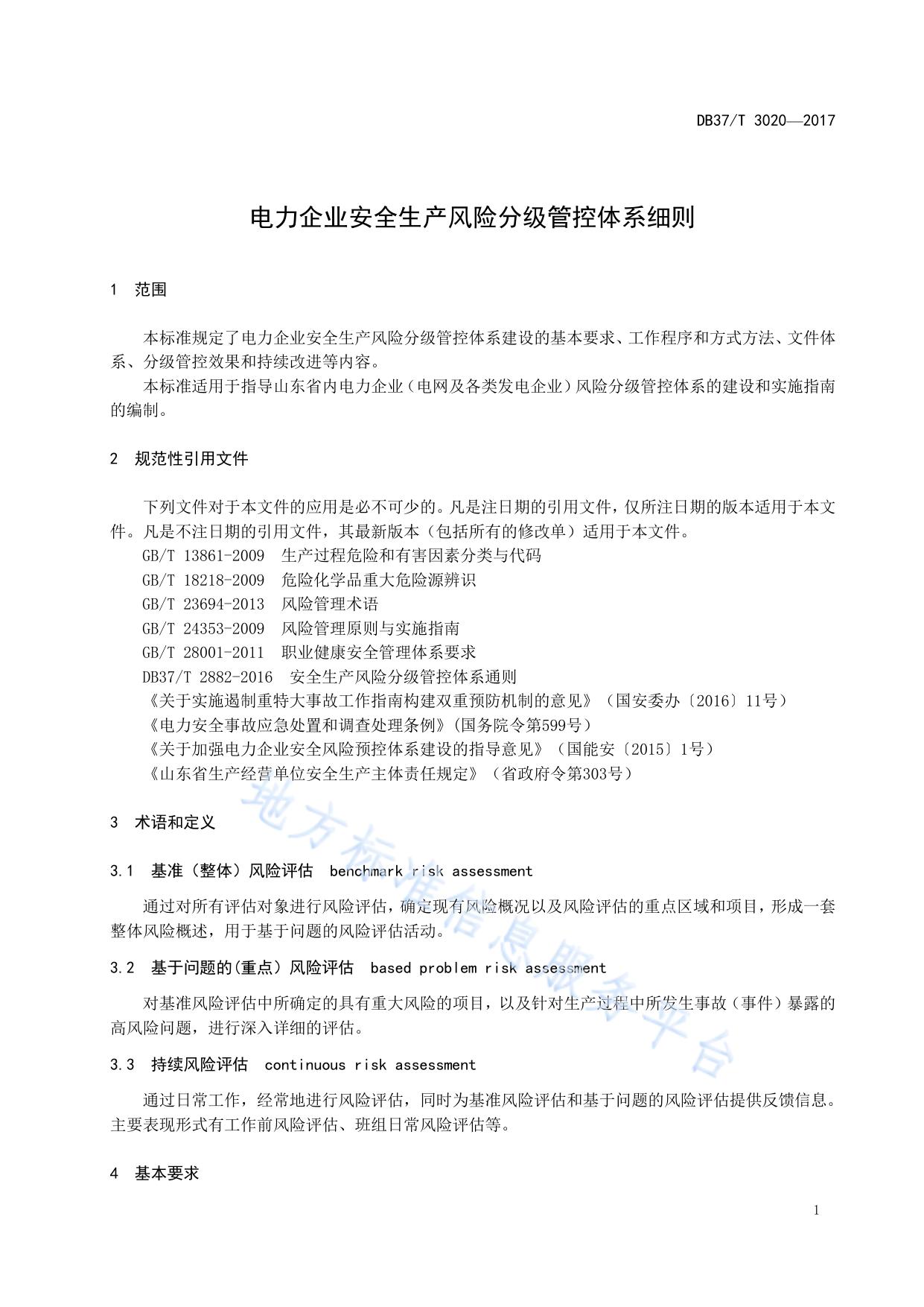 电力企业安全生产风险分级管控体系细则