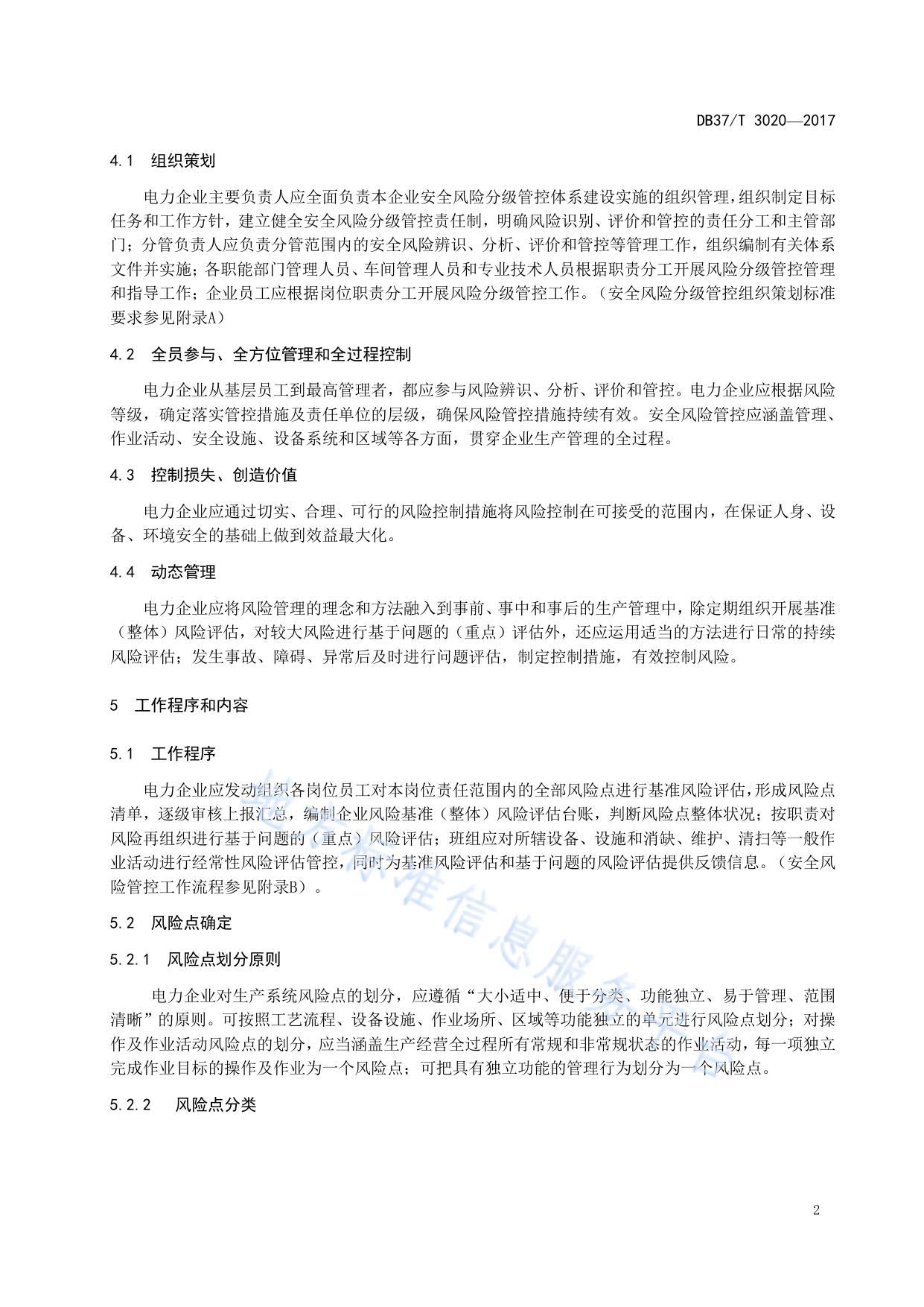 电力企业安全生产风险分级管控体系细则