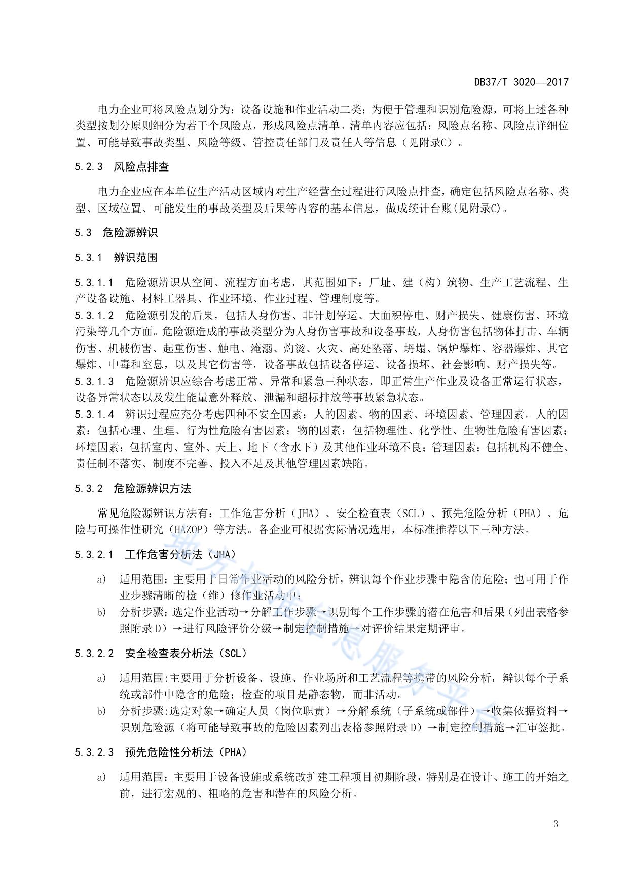 电力企业安全生产风险分级管控体系细则