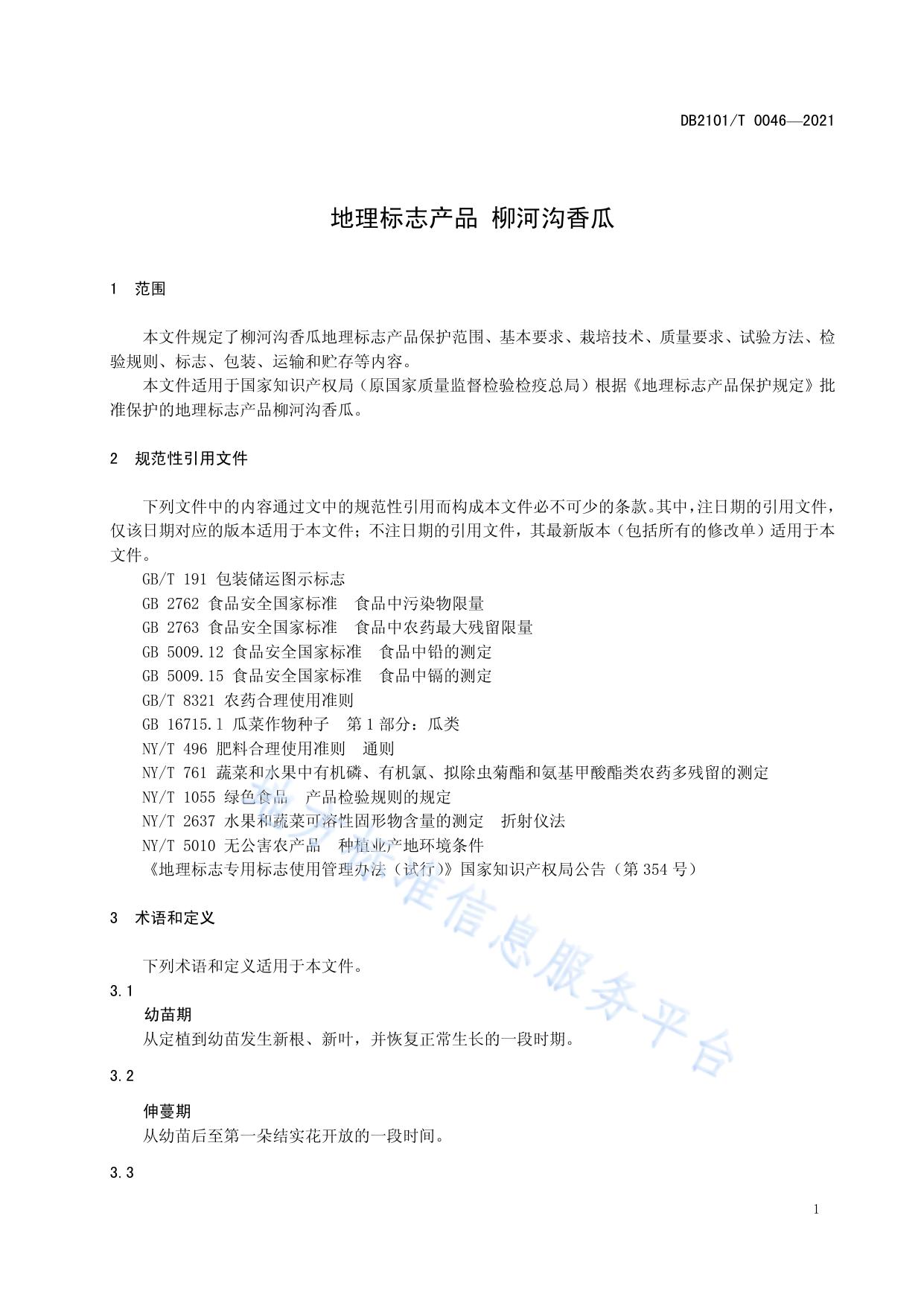 地理标志产品 柳河沟香瓜