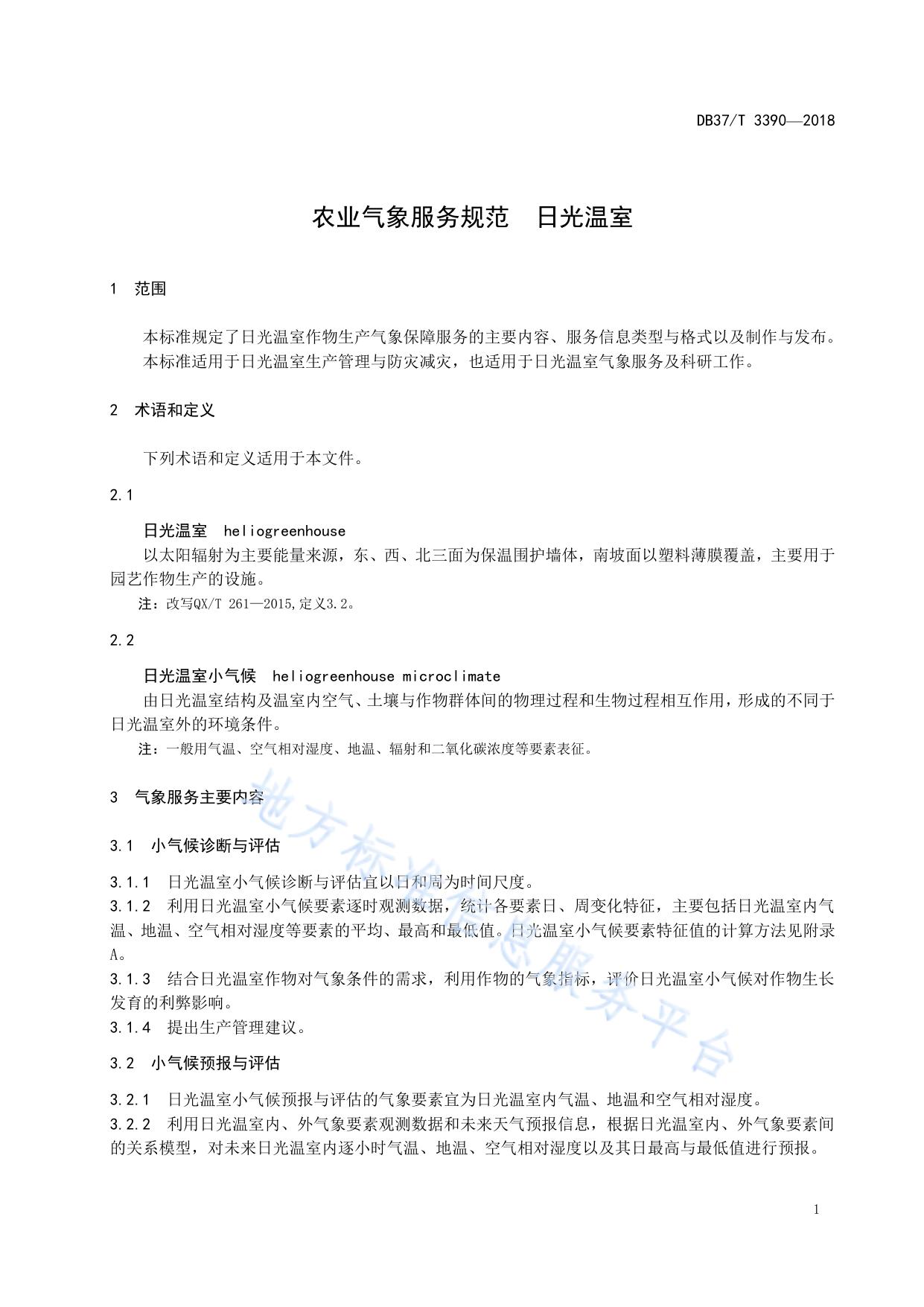 农业气象服务规范  日光温室