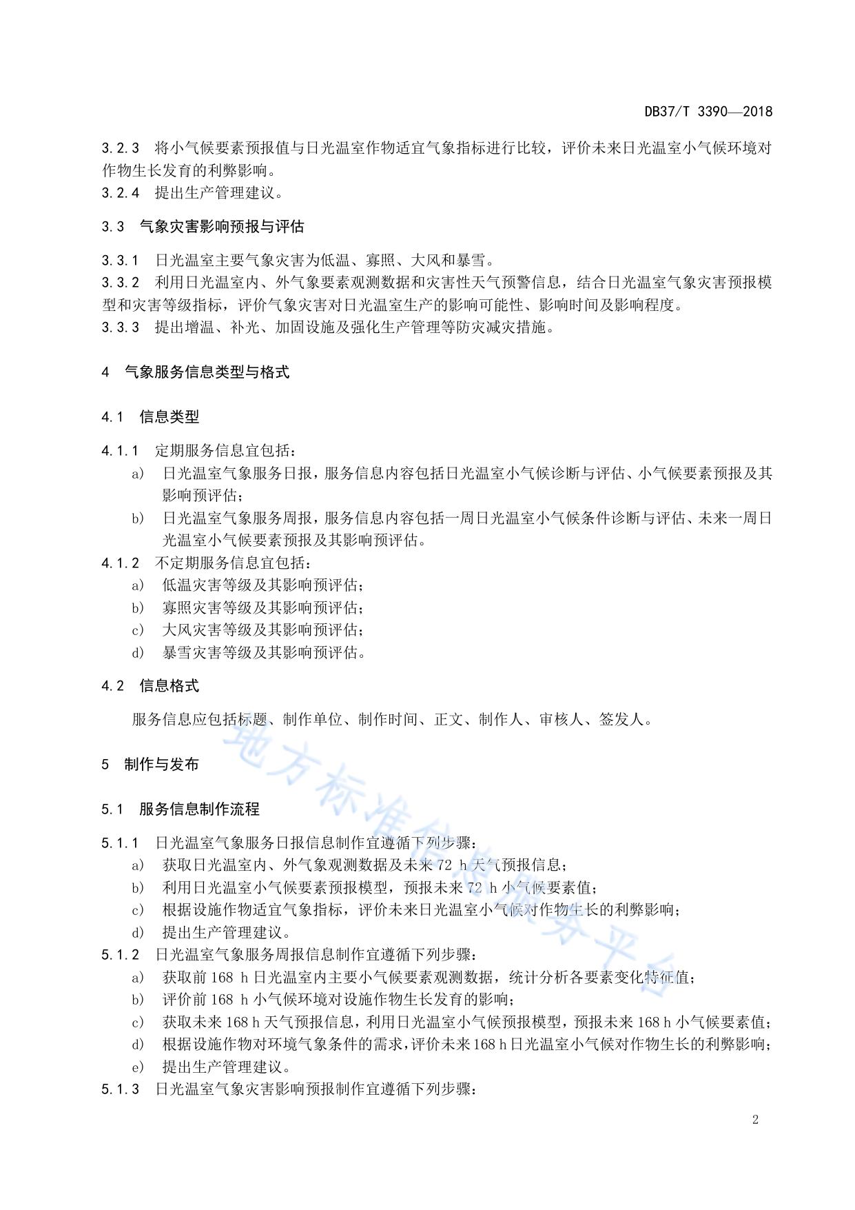 农业气象服务规范  日光温室
