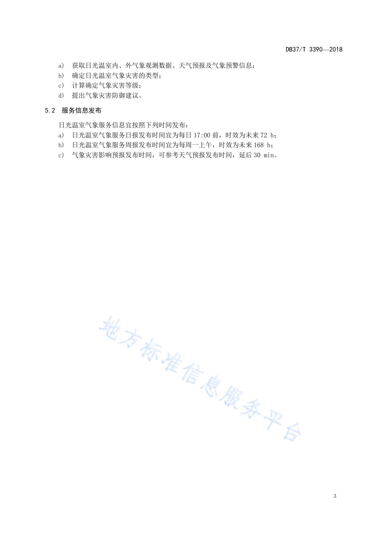 农业气象服务规范  日光温室