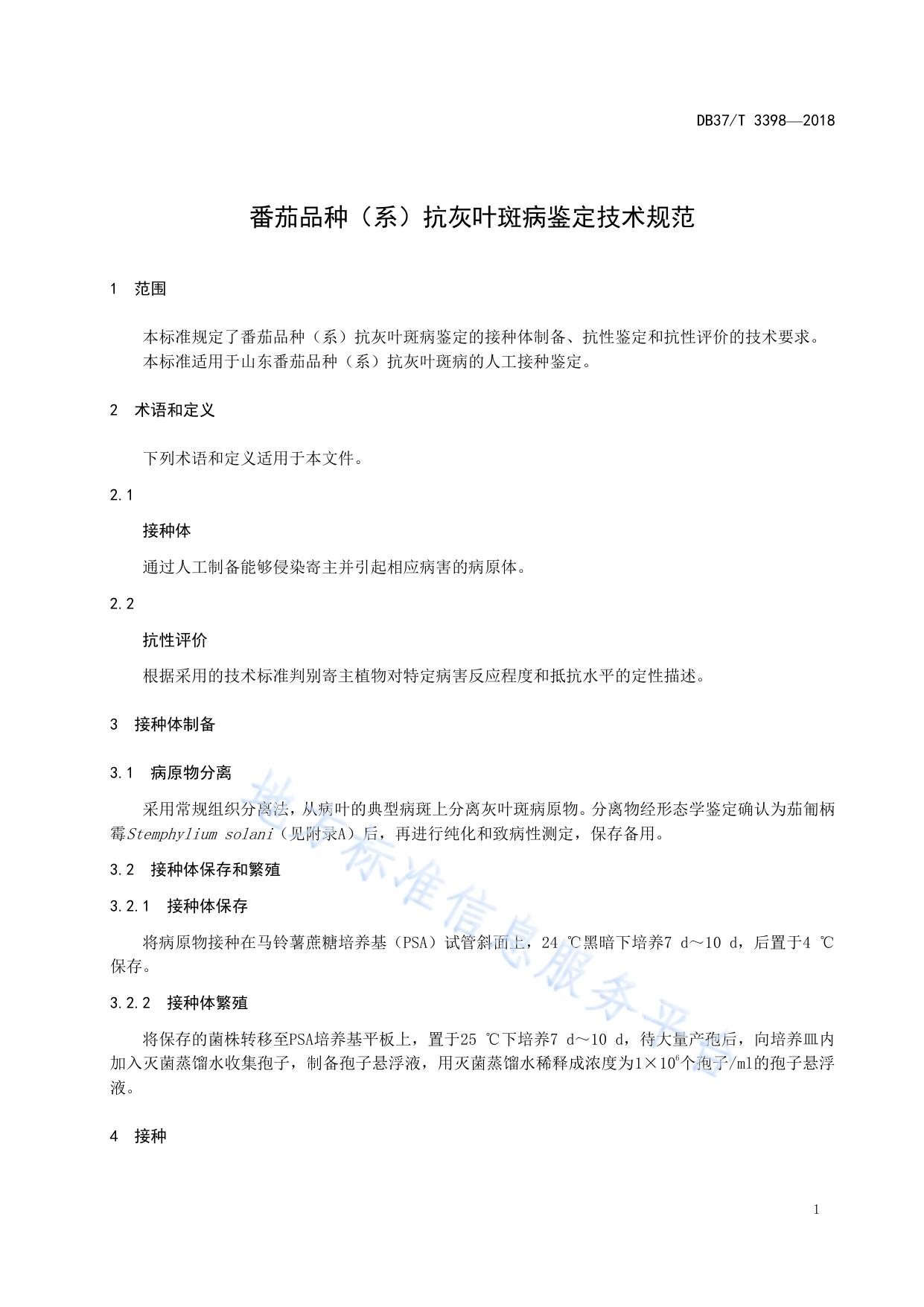 番茄品种（系）抗灰叶斑病鉴定技术规范