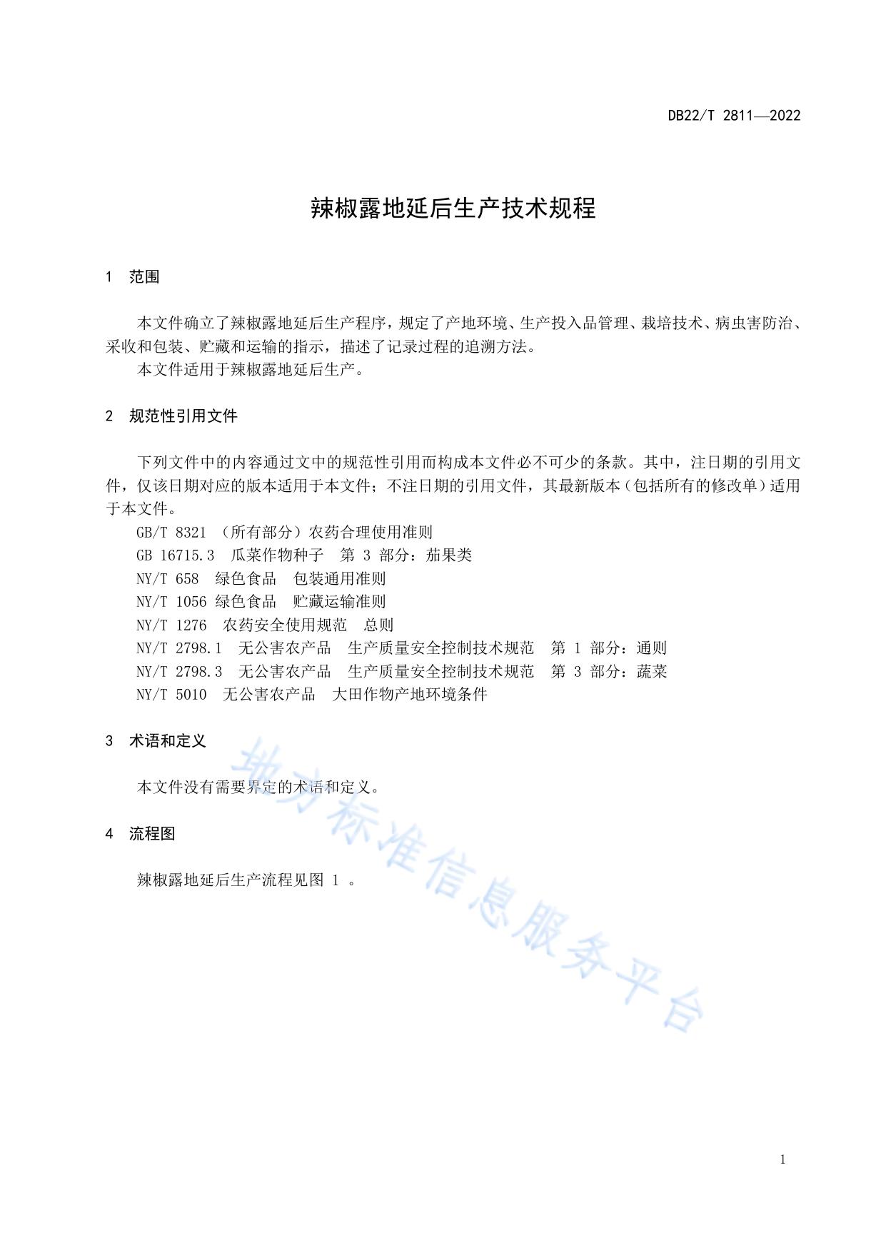 辣椒露地延后生产技术规程
