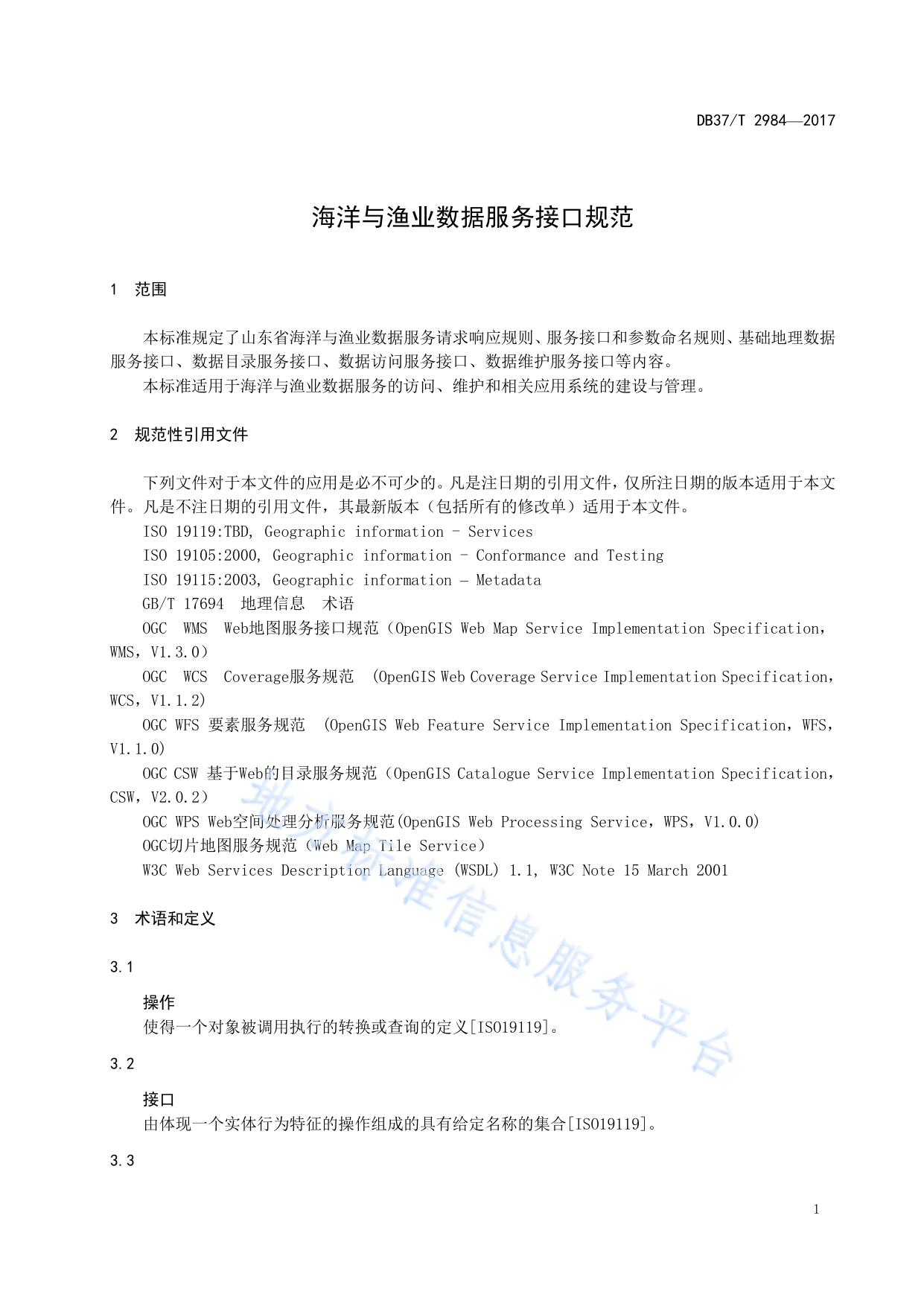 海洋与渔业数据服务接口规范