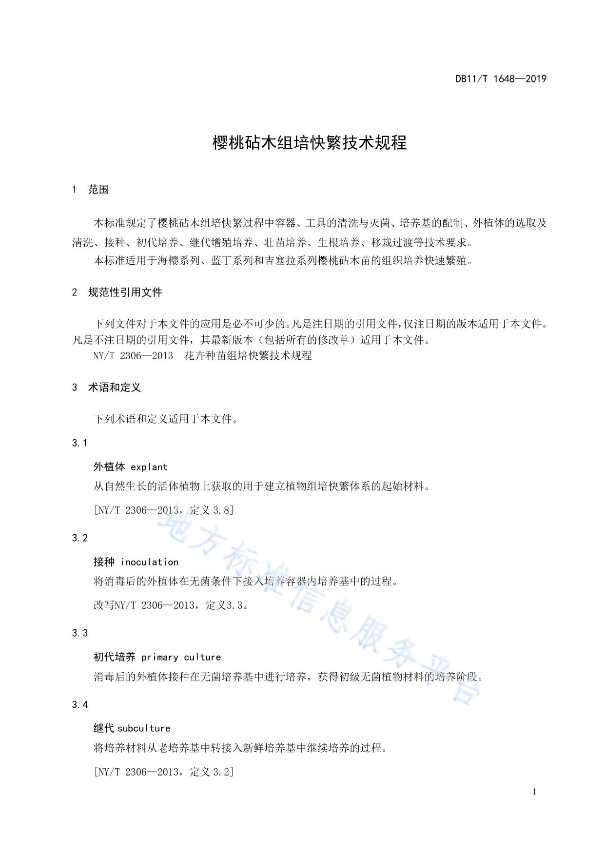 樱桃砧木组培快繁技术规程