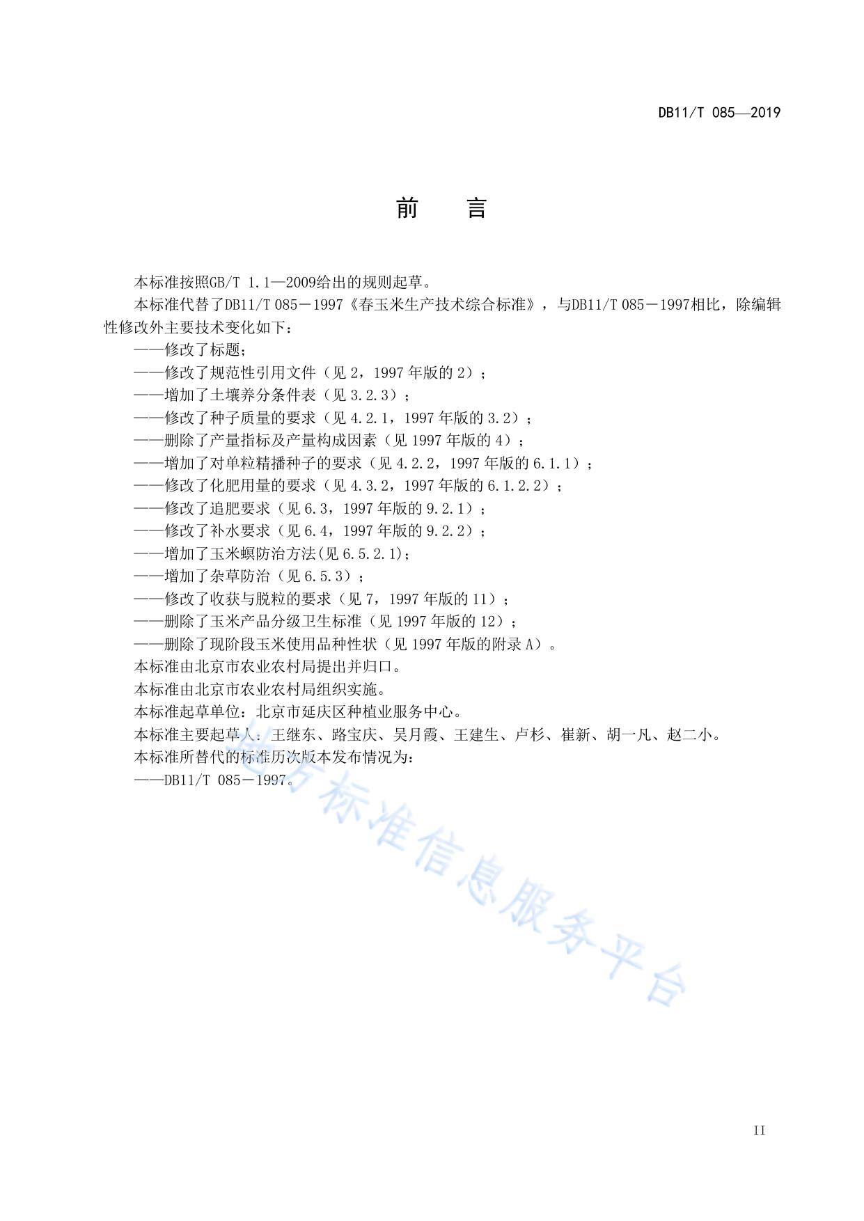 春玉米生产技术规程