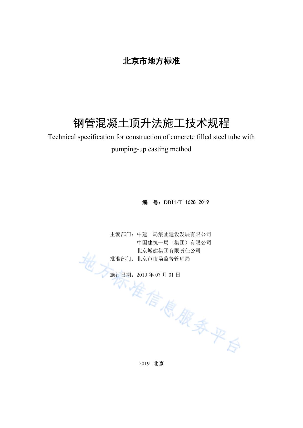 钢管混凝土顶升法施工技术规程