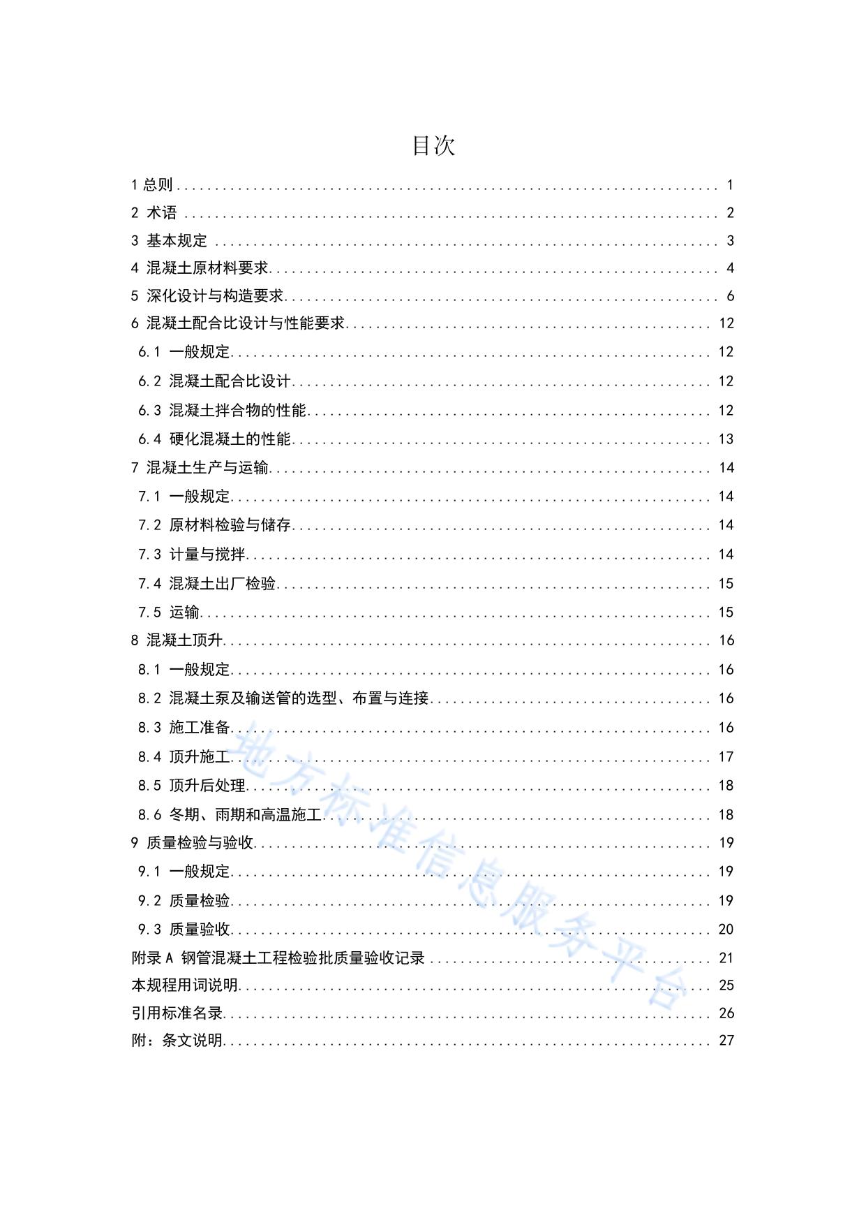 钢管混凝土顶升法施工技术规程