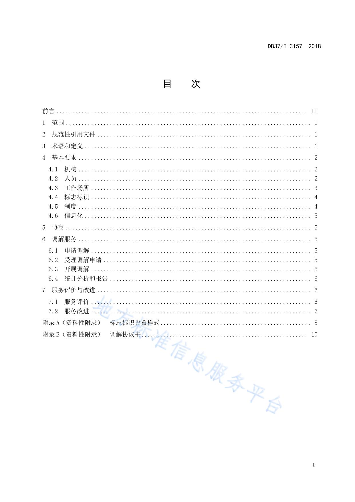 劳动人事争议协商调解服务指南