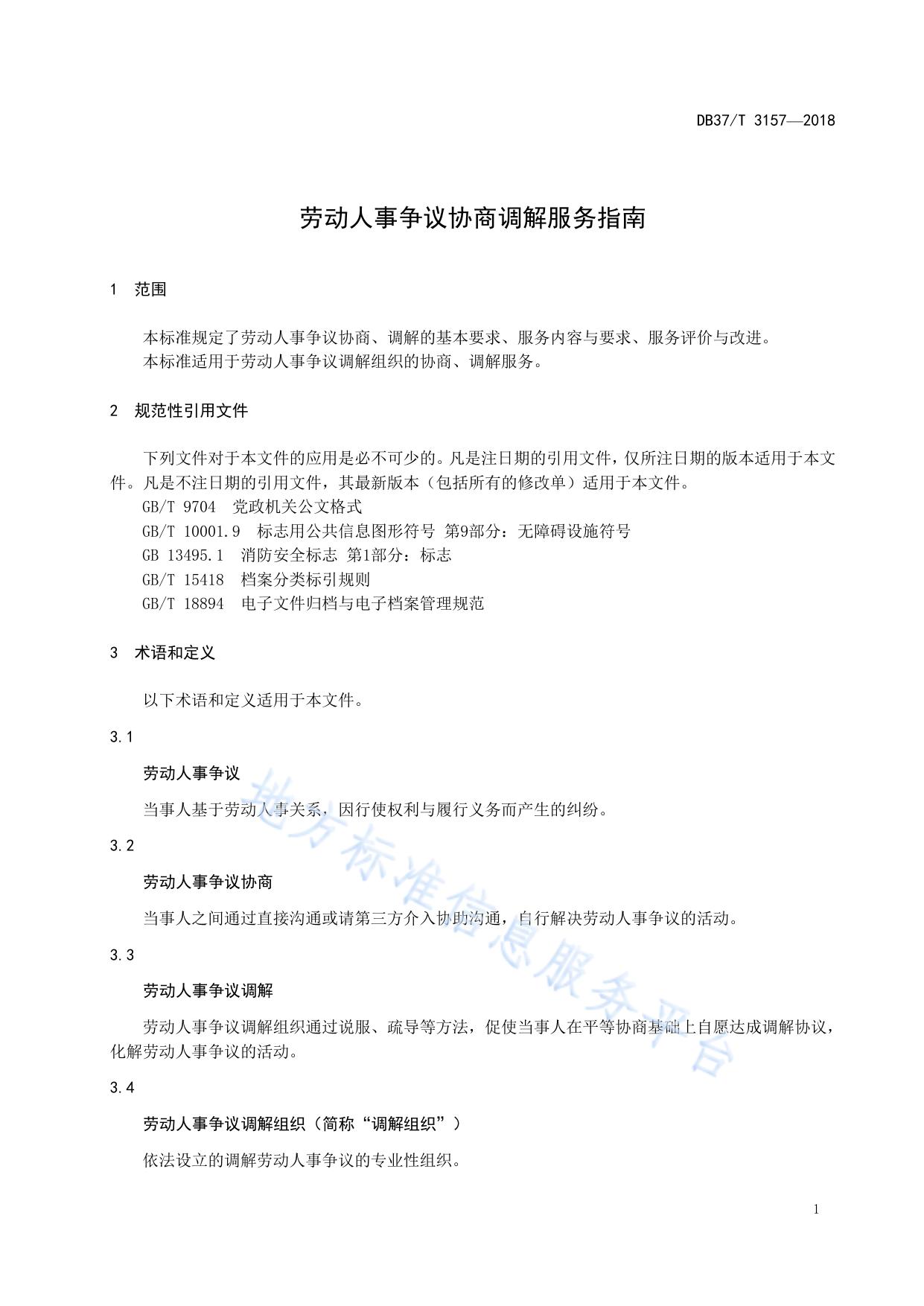 劳动人事争议协商调解服务指南
