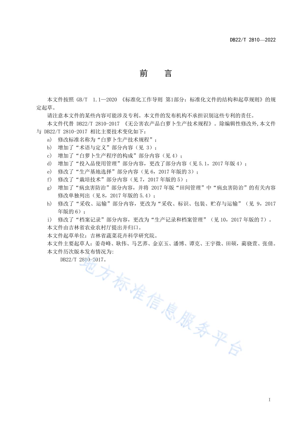 白萝卜生产技术规程