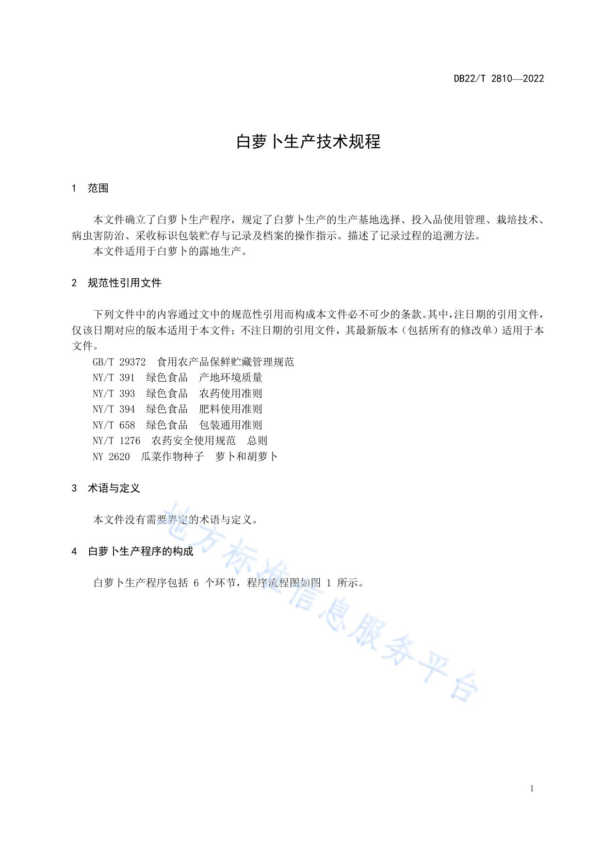 白萝卜生产技术规程