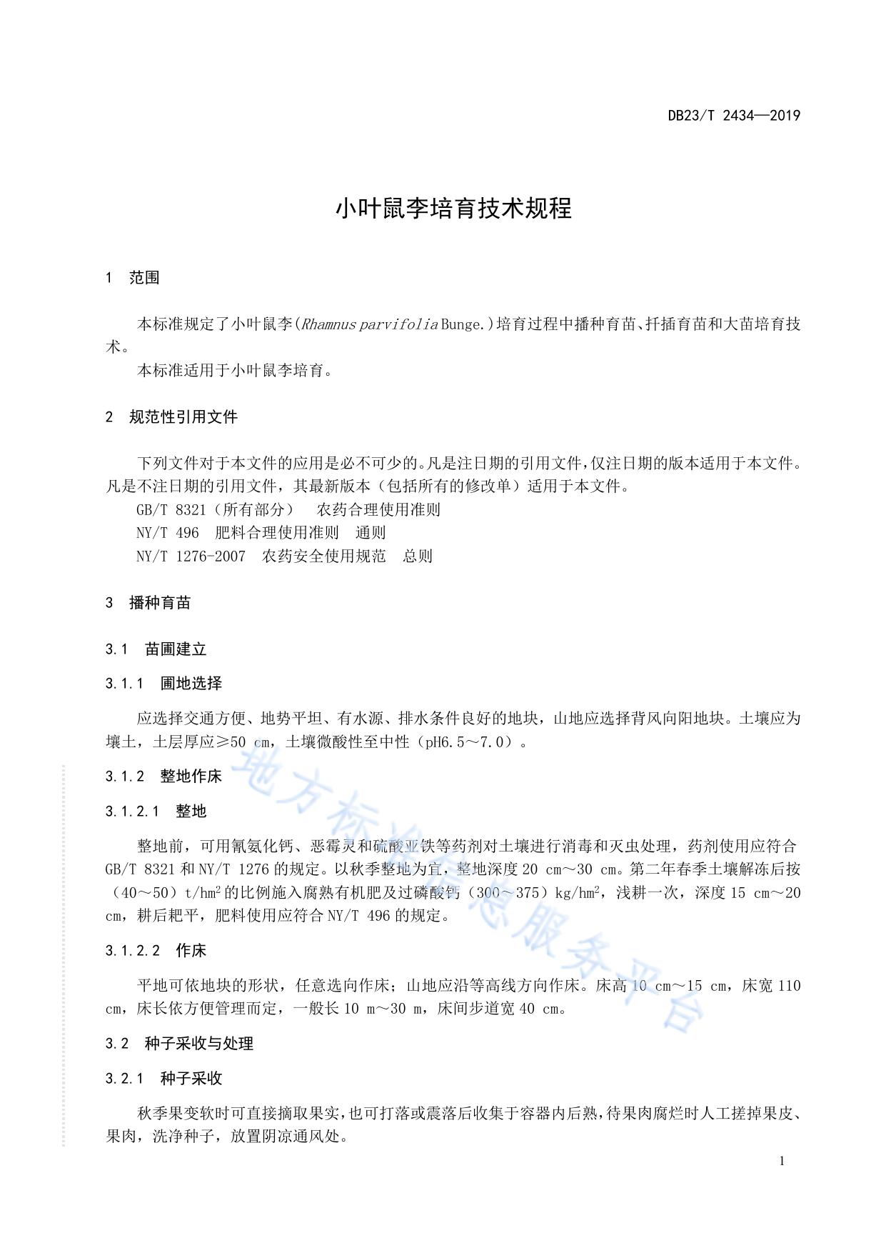 小叶鼠李培育技术规程