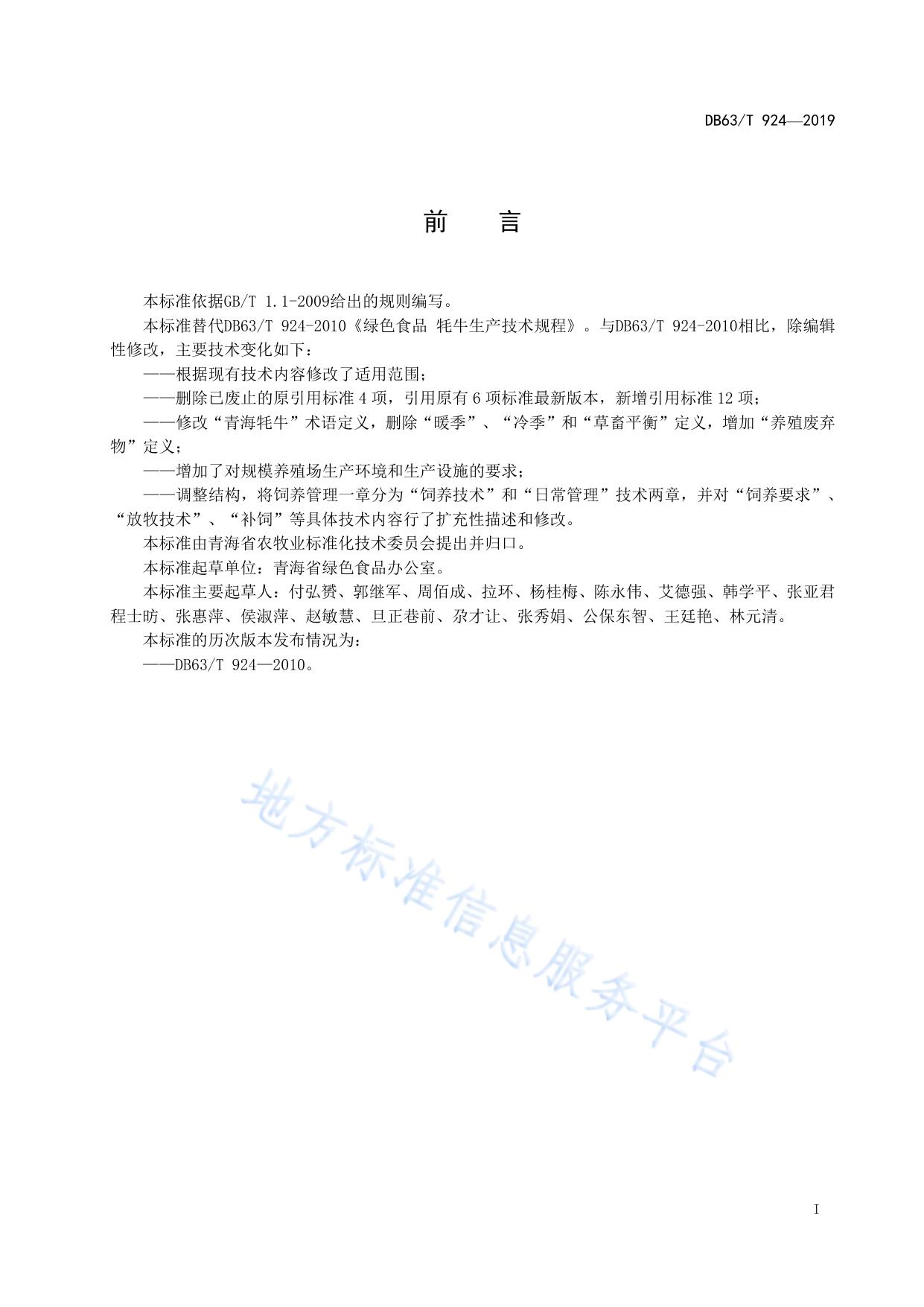 绿色食品  牦牛生产技术规程